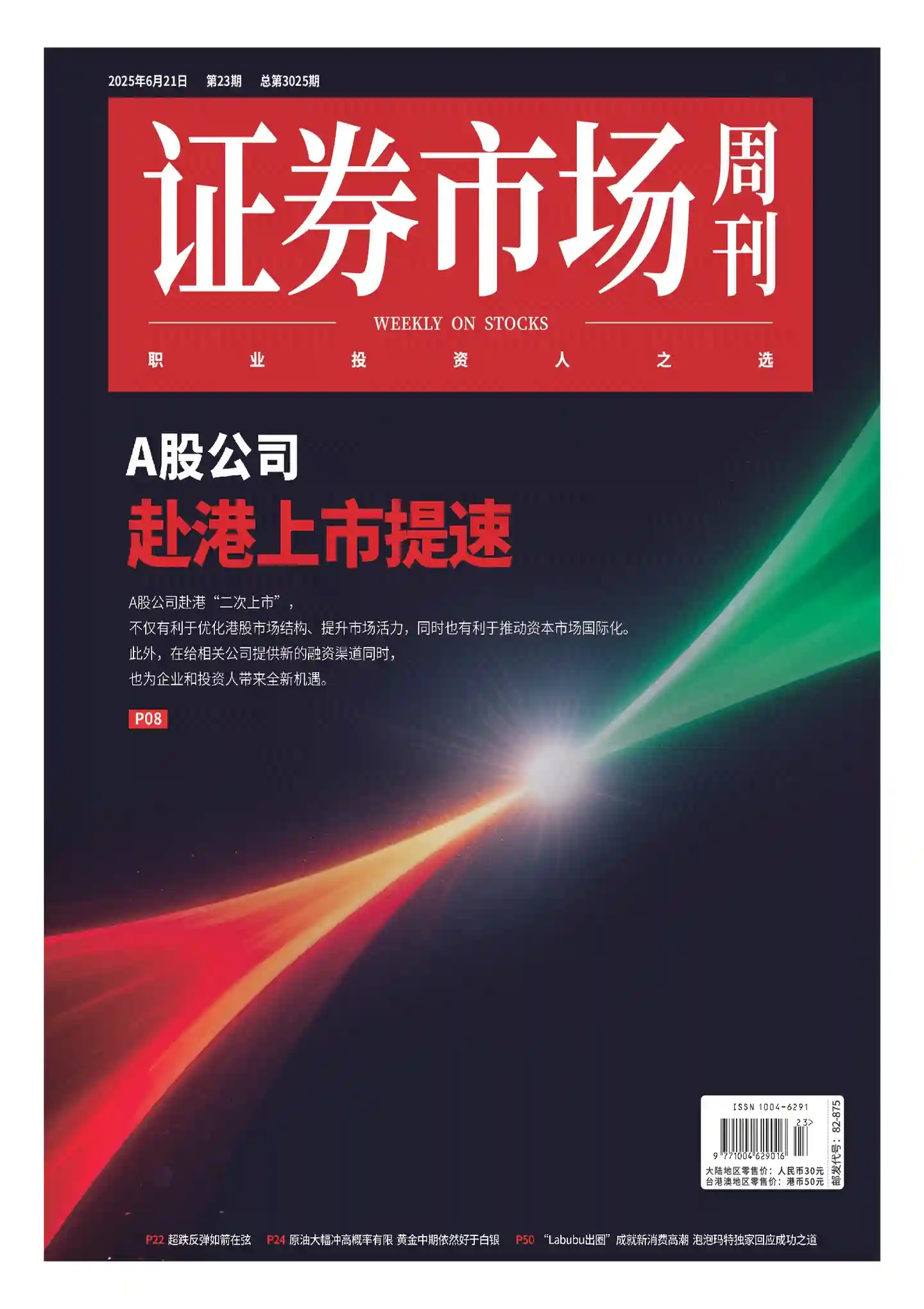 《证券市场周刊》2025年第23期全彩精校PDF杂志下载