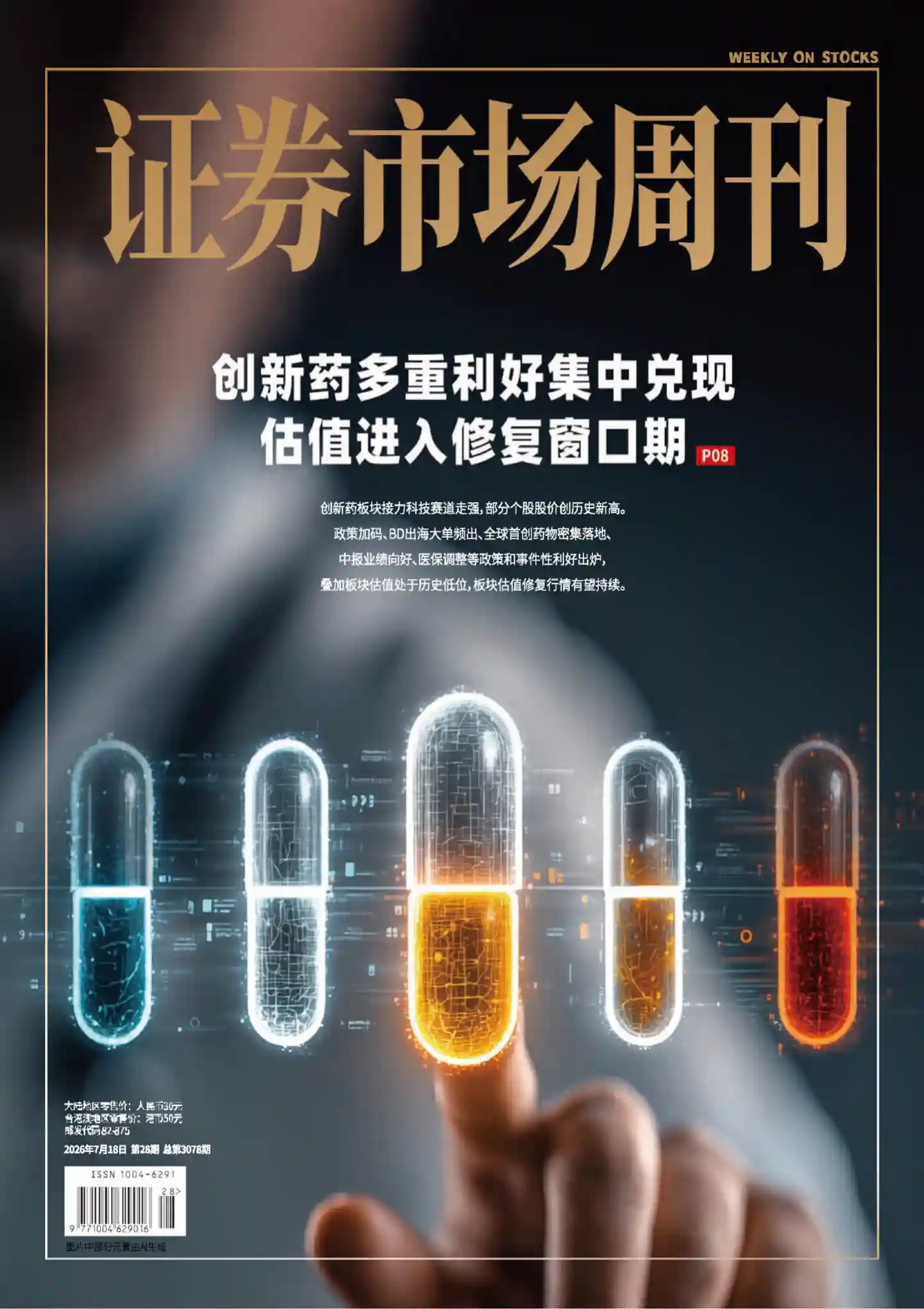 《证券市场周刊》2026年第28期全彩精校PDF杂志下载-谷酷资源网