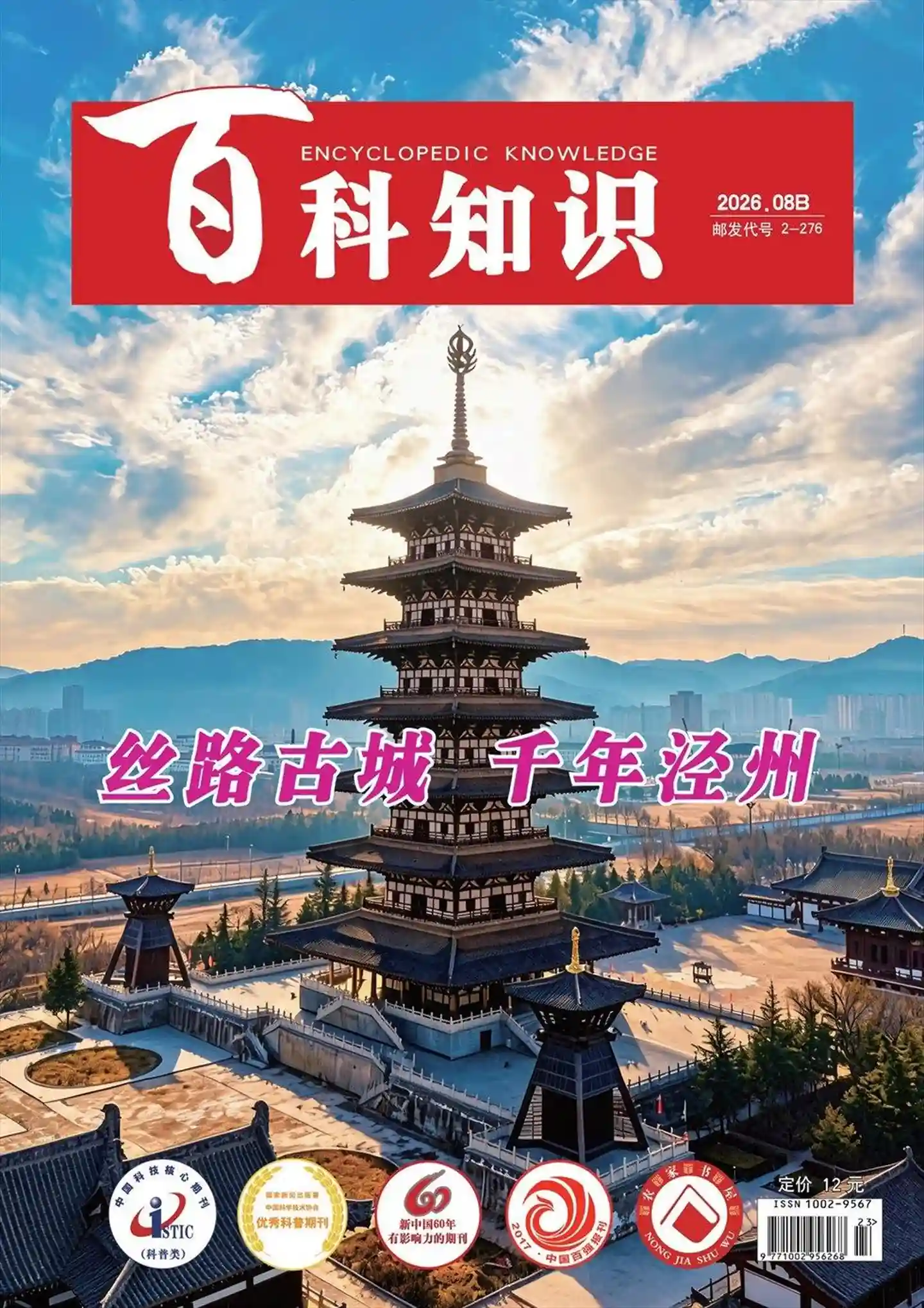 《百科知识》2026年第16期全彩精校PDF杂志下载