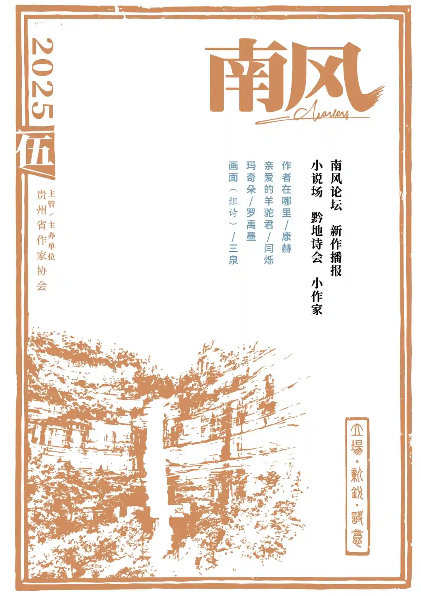 《南风》2025年第5期全彩精校PDF杂志下载