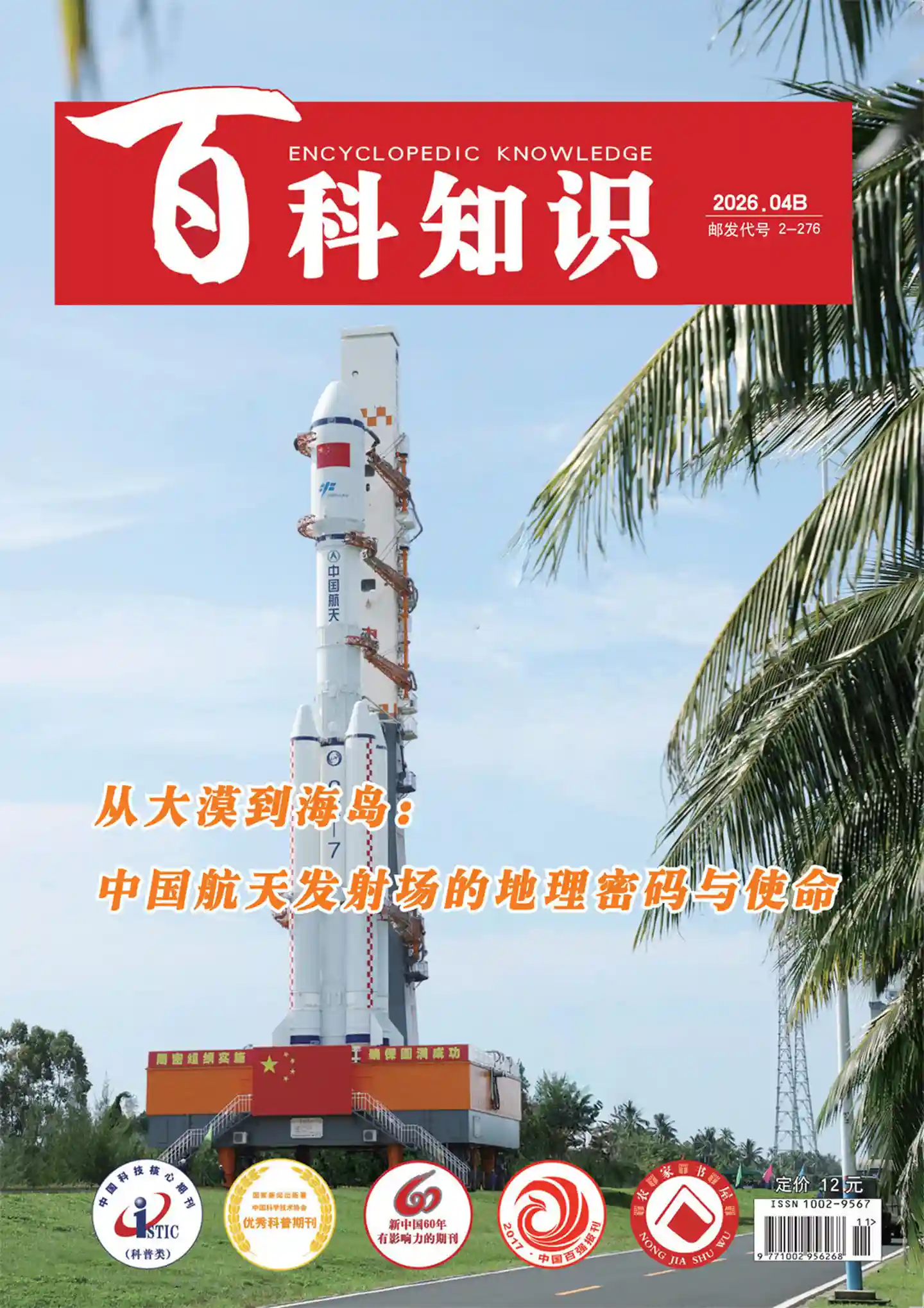 《百科知识》2026年第8期全彩精校PDF杂志下载-谷酷资源网