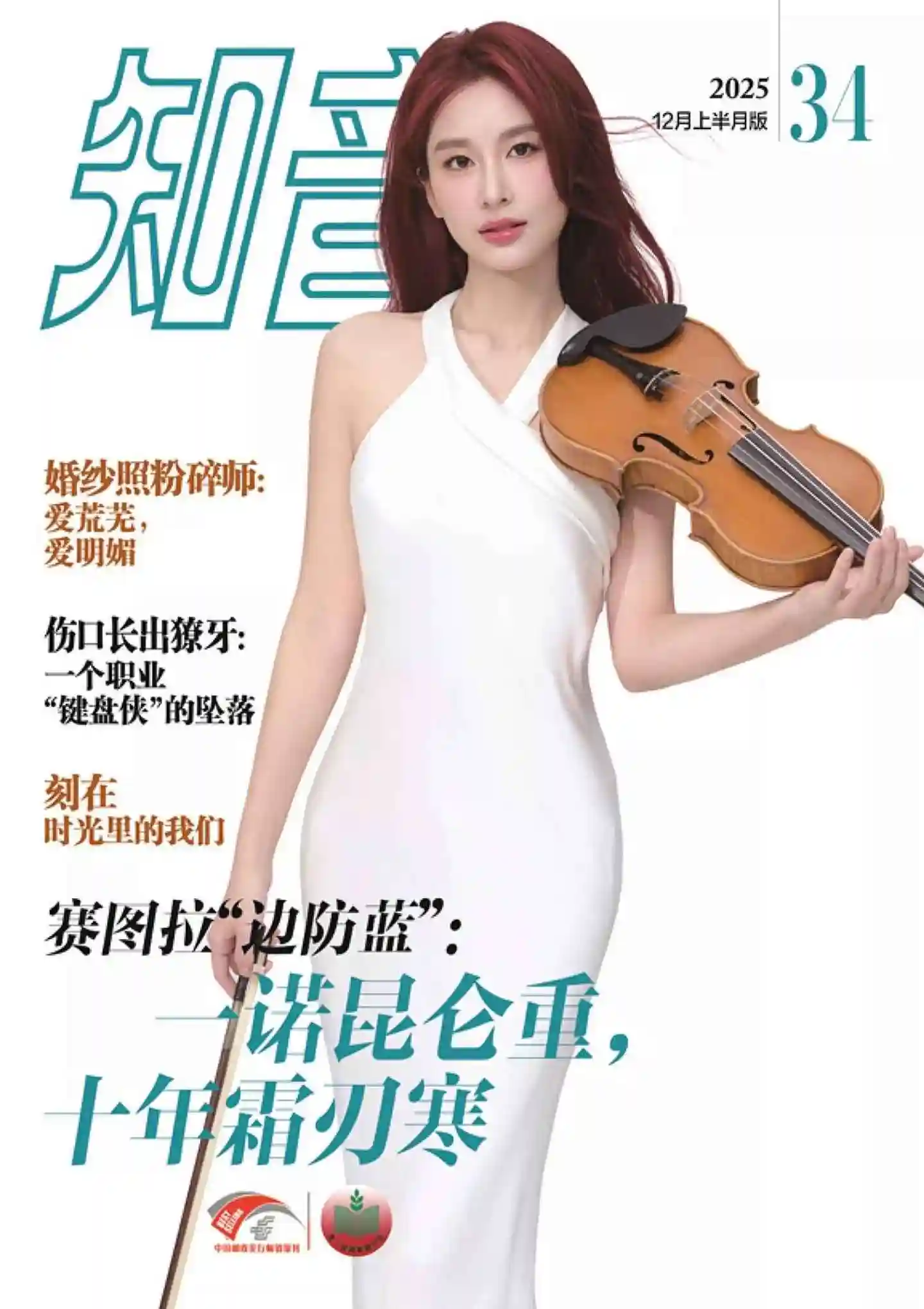 《知音》2025年第34期全彩精校PDF杂志下载