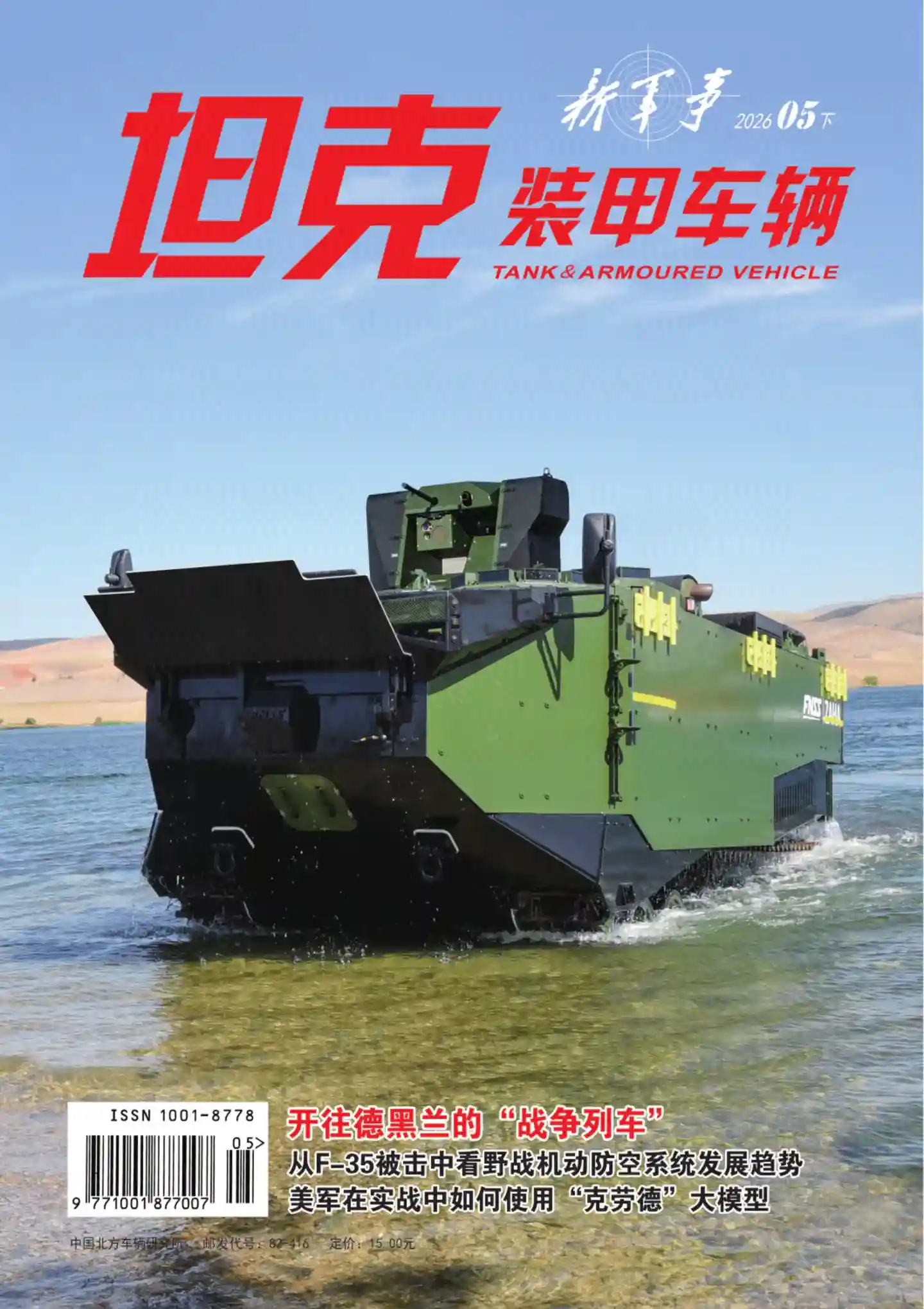 《坦克装甲车辆》2026年第10期全彩精校PDF杂志下载