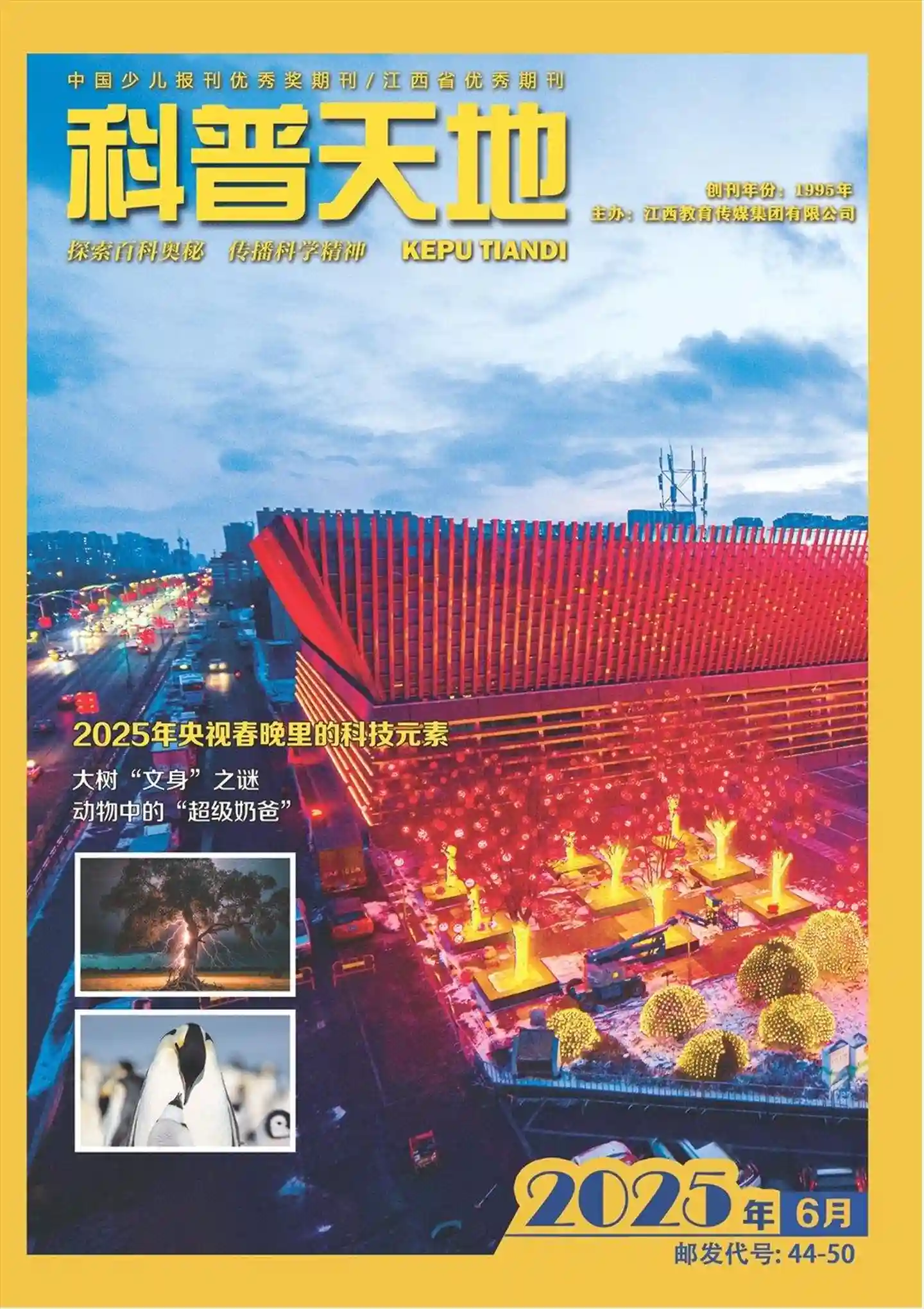 《科普天地》2025年第6期全彩精校PDF杂志下载