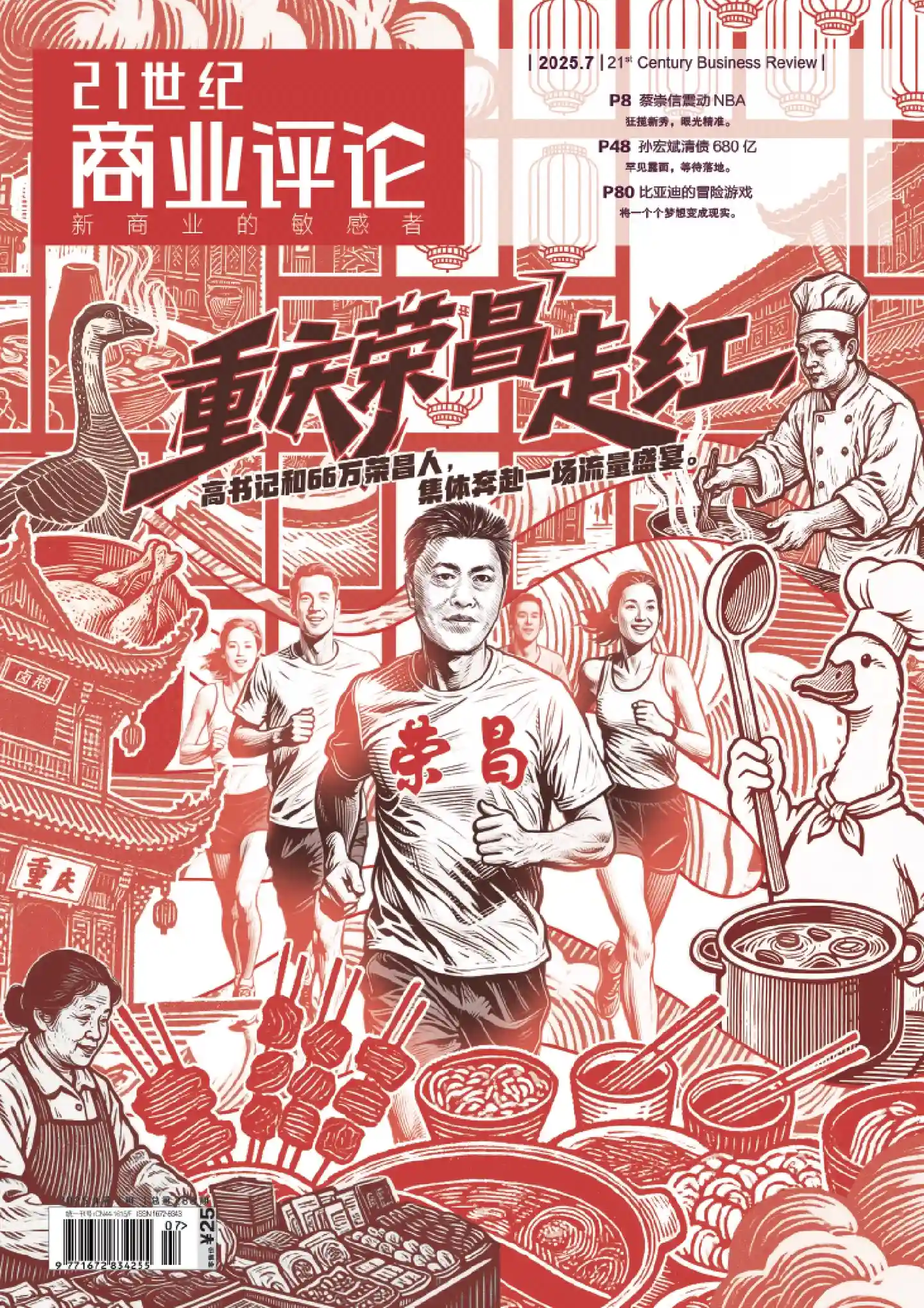 《21世纪商业评论》2025年第7期全彩精校PDF杂志下载