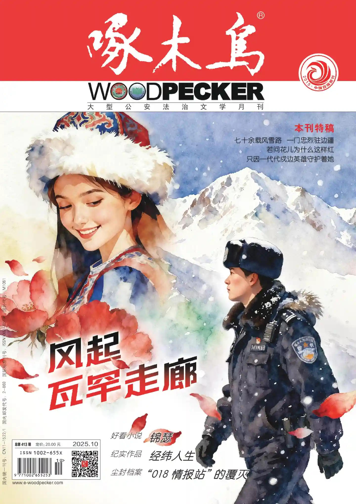 《啄木鸟》2025年第10期全彩精校PDF杂志下载