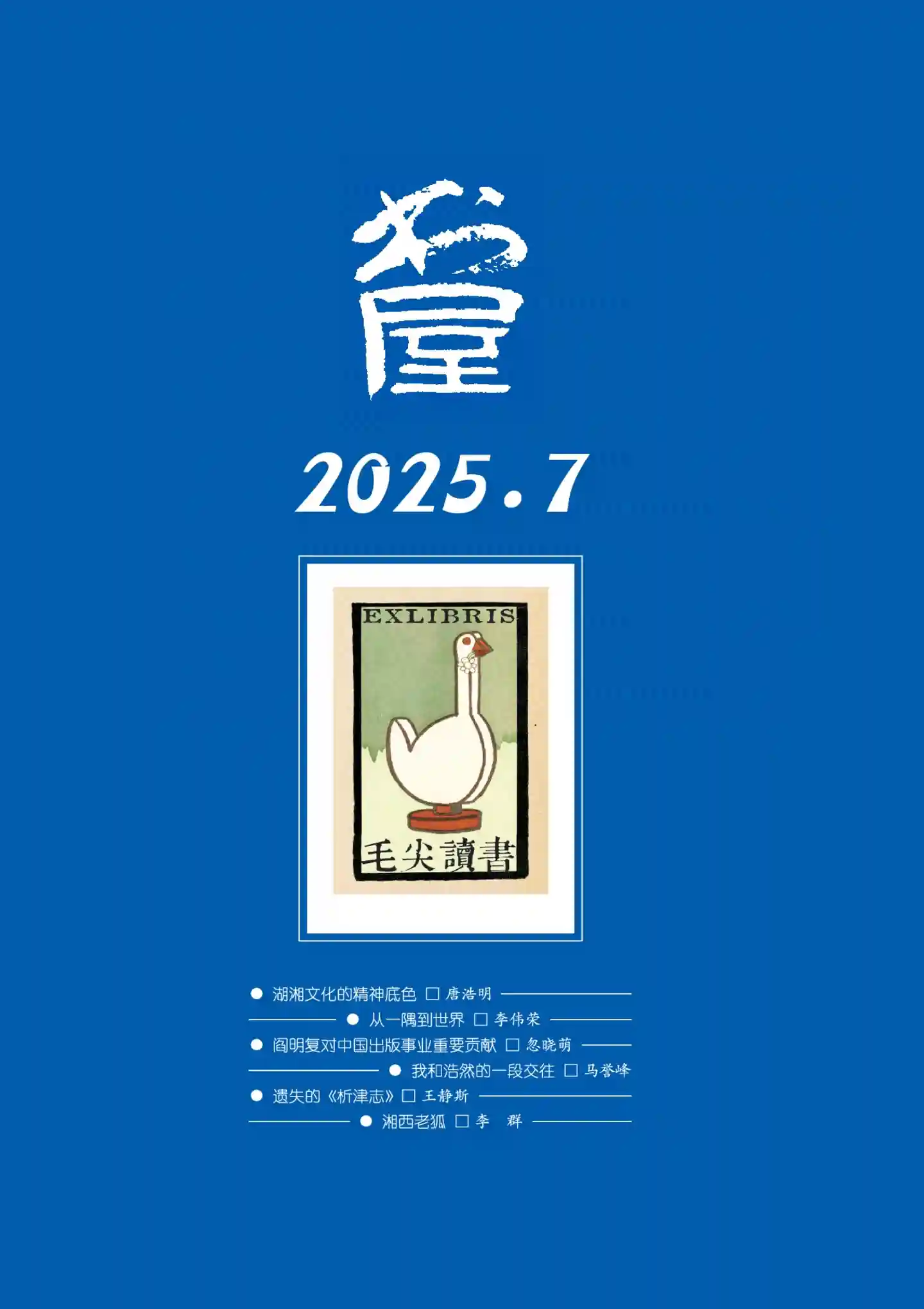 《书屋》2025年第7期全彩精校PDF杂志下载
