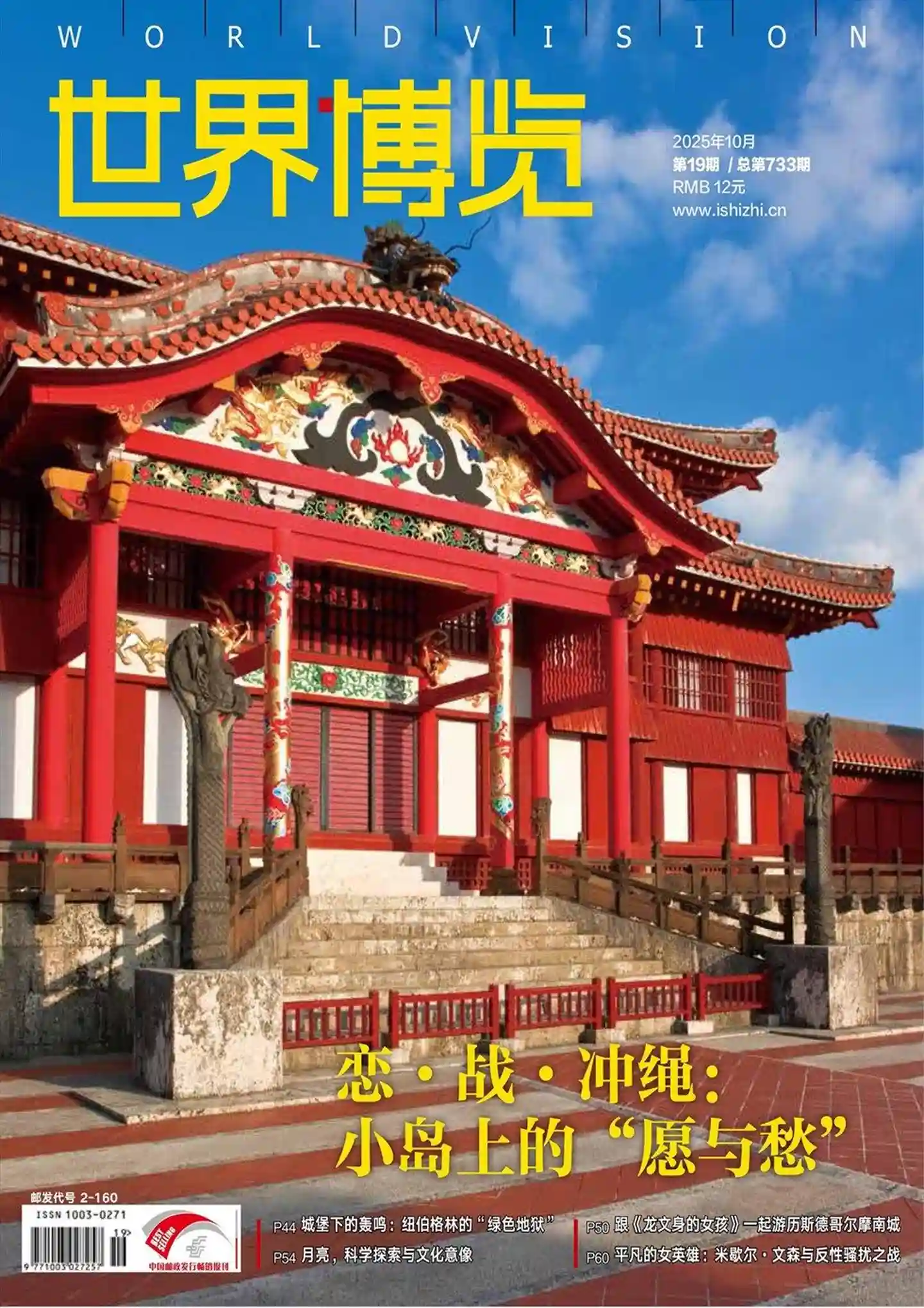 《世界博览》2025年第19期全彩精校PDF杂志下载