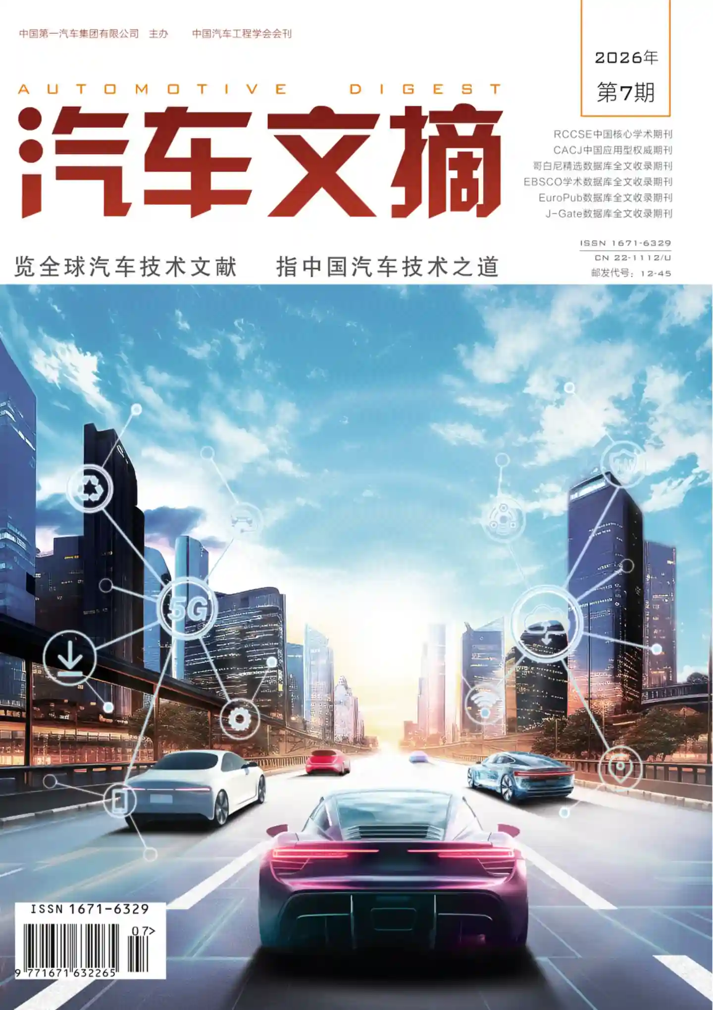 《汽车文摘》2026年第7期全彩精校PDF杂志下载-谷酷资源网