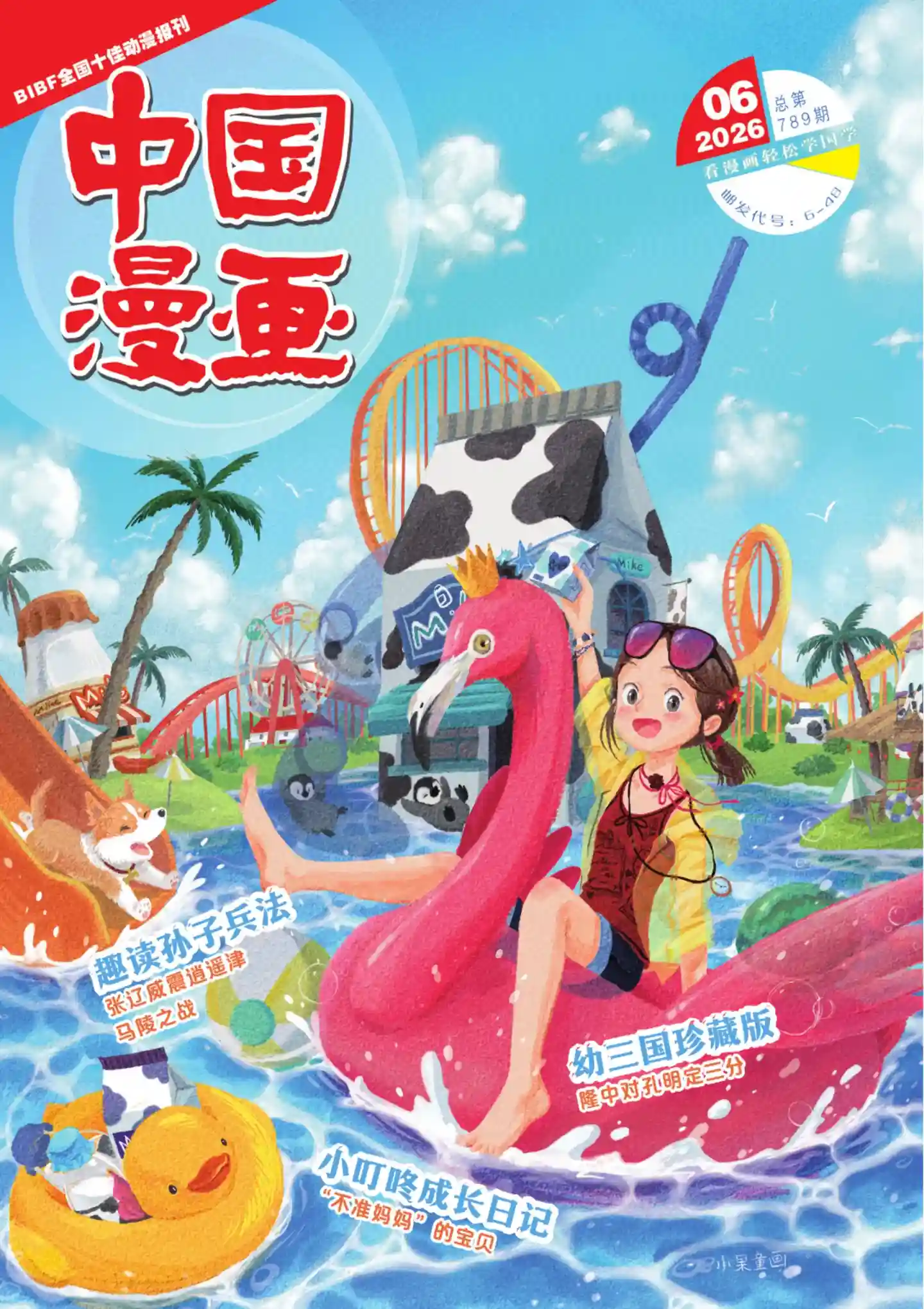 《中国漫画》2026年第6期全彩精校PDF杂志下载-谷酷资源网