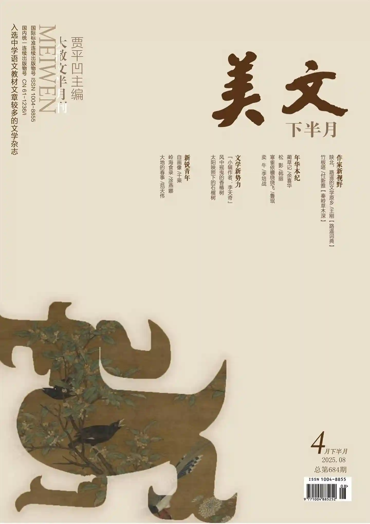《美文》2025年第8期全彩精校PDF杂志下载