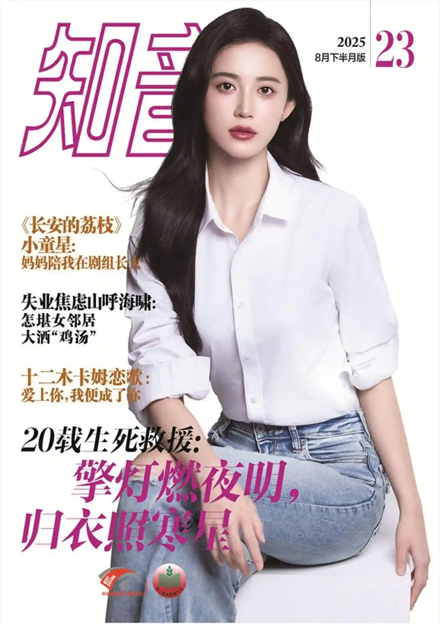 《知音》2025年第23期全彩精校PDF杂志下载