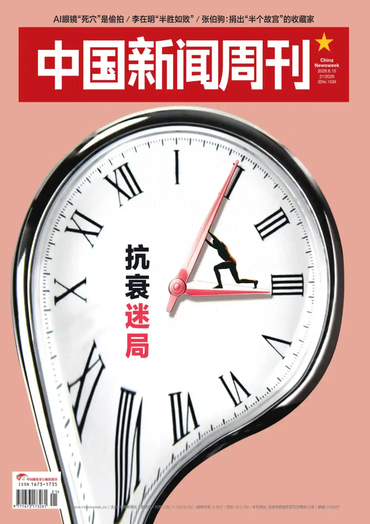 《中国新闻周刊》2026年第21期全彩精校PDF杂志下载-谷酷资源网