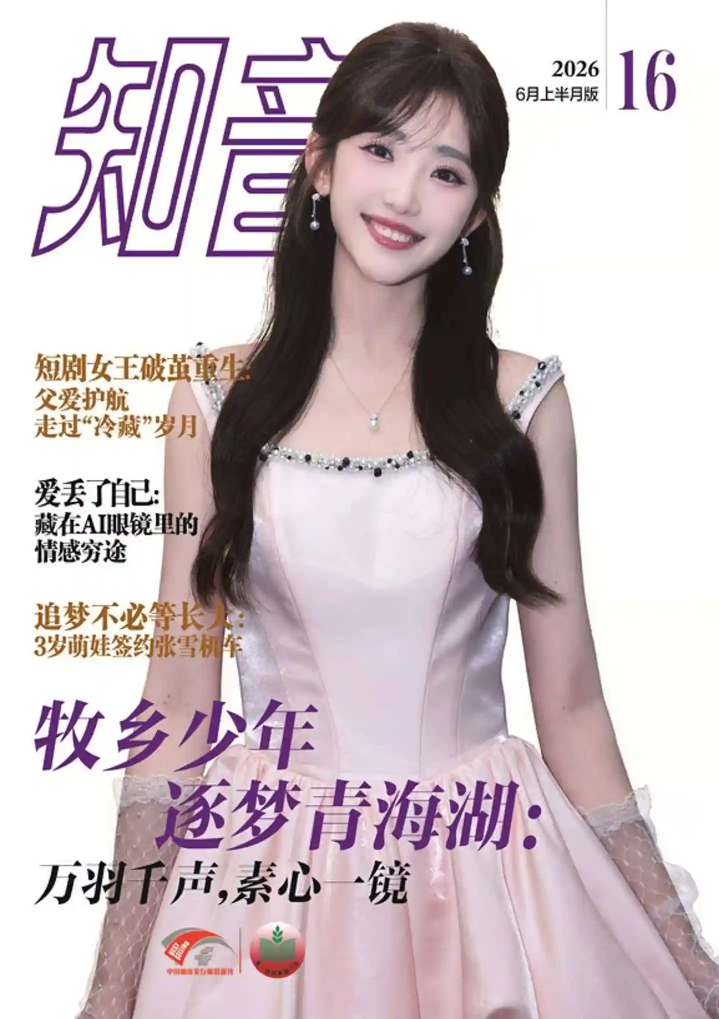 《知音》2026年第16期全彩精校PDF杂志下载