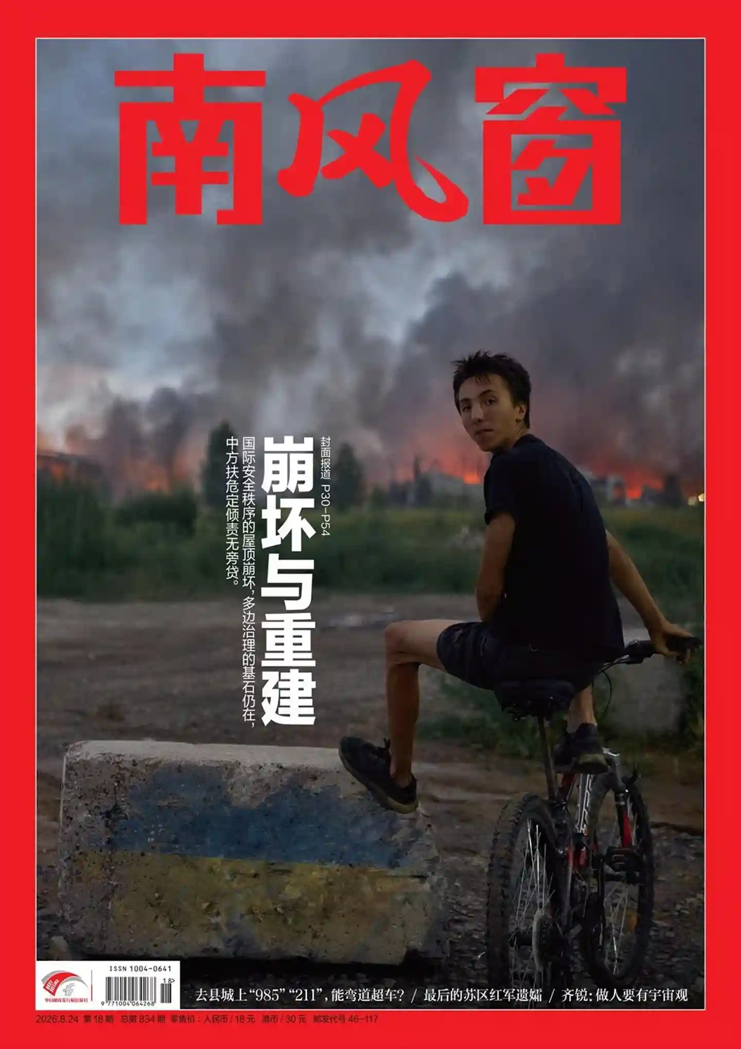 《南风窗》2026年第18期全彩精校PDF杂志下载-谷酷资源网