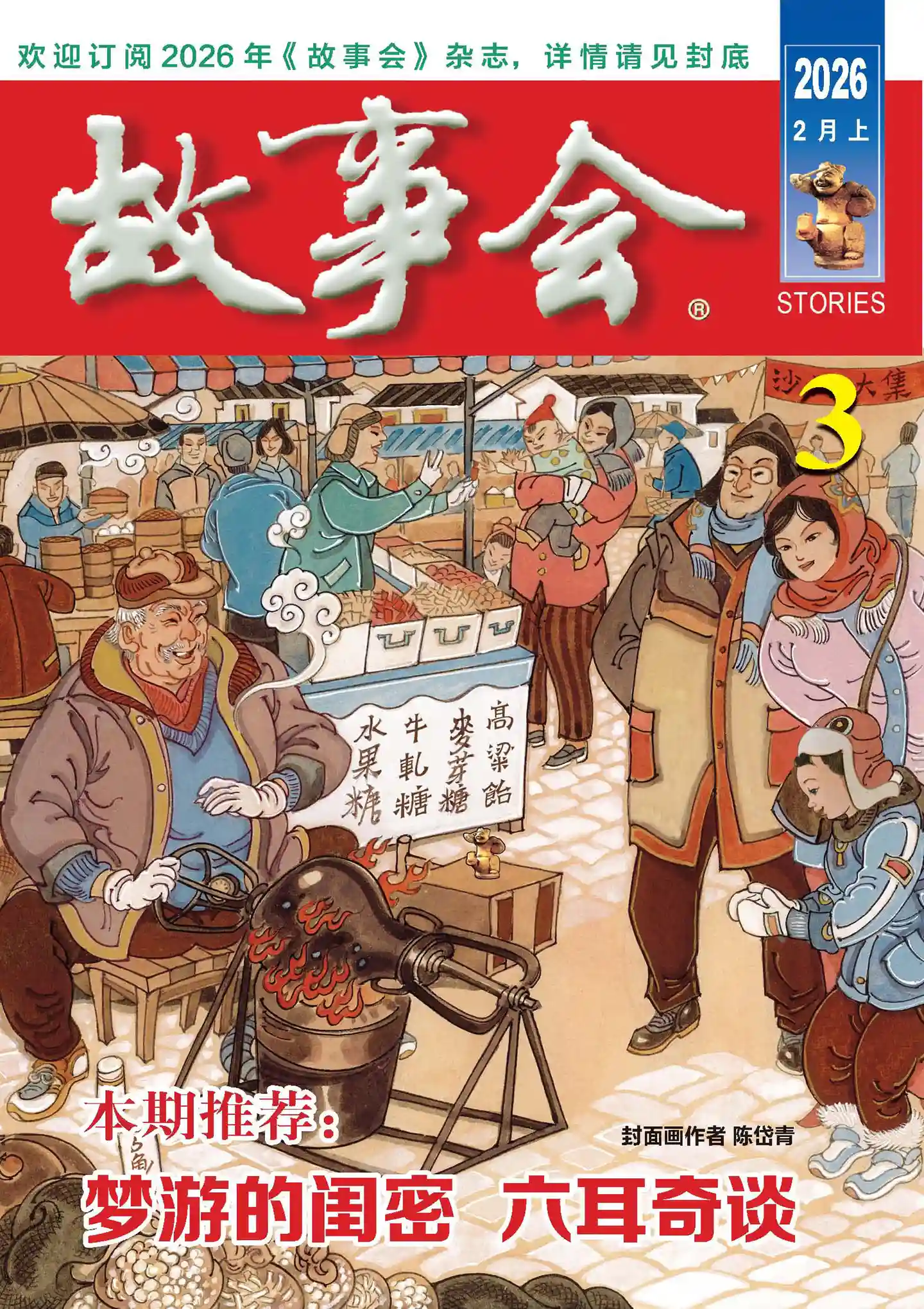 《故事会》2026年第3期全彩精校PDF杂志下载