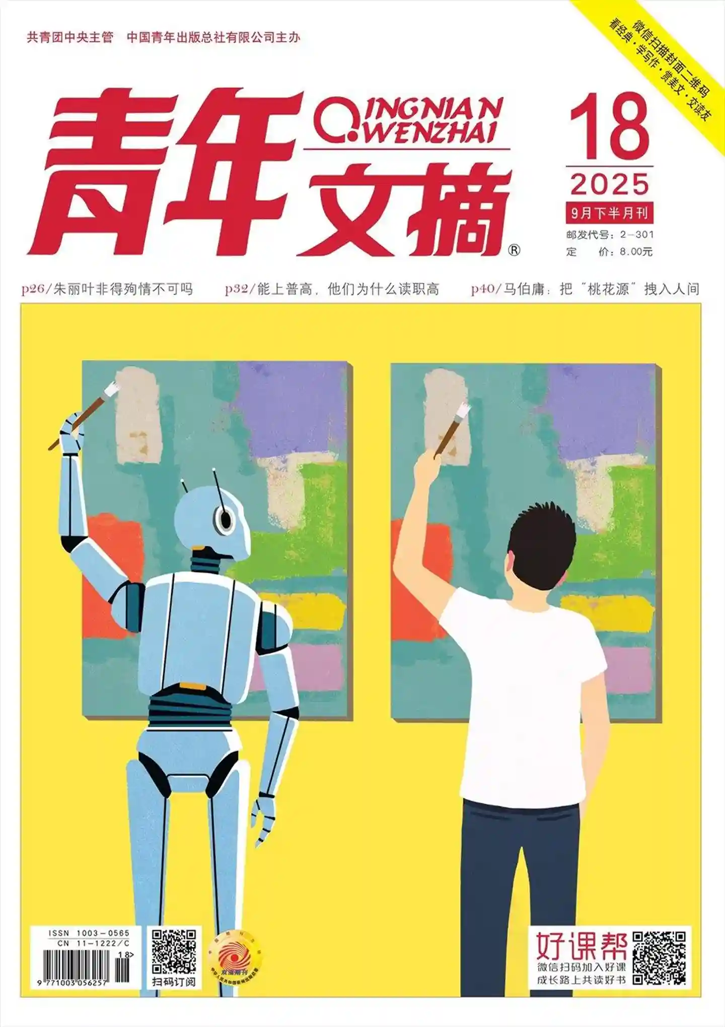 《青年文摘》2025年第18期全彩精校PDF杂志下载