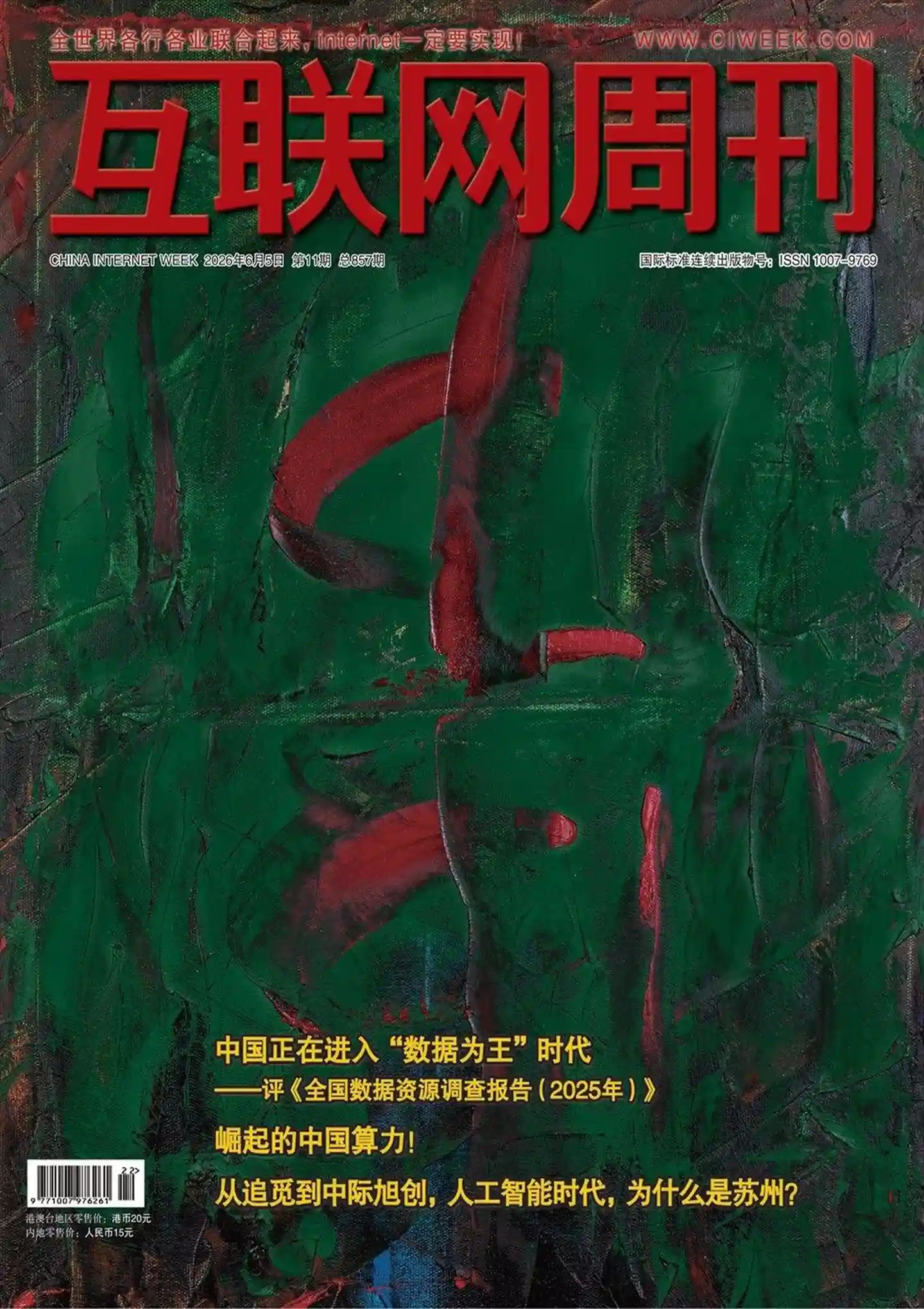 《互联网周刊》2026年第11期全彩精校PDF杂志下载