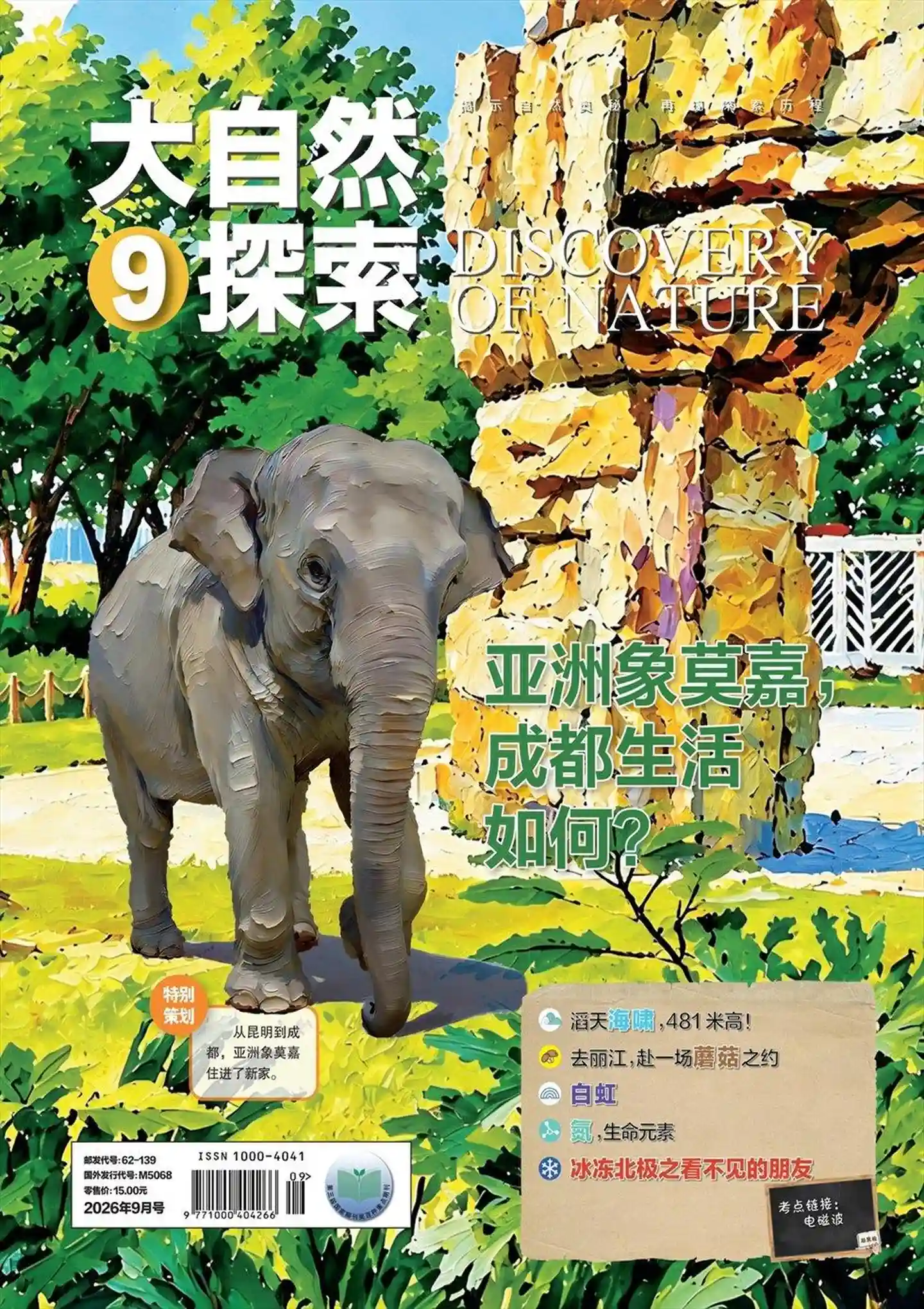 《大自然探索》2026年第9期全彩精校PDF杂志下载-谷酷资源网