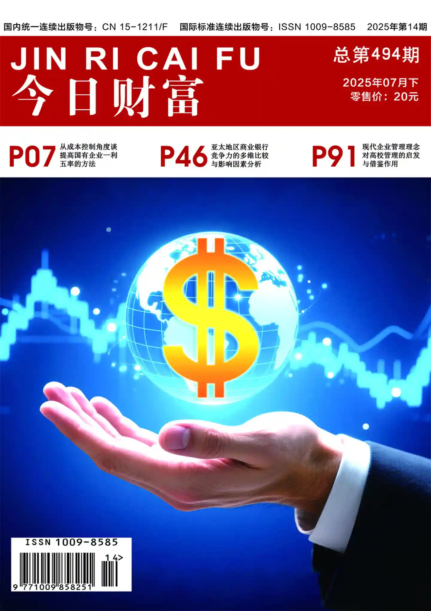 《今日财富》2025年第14期全彩精校PDF杂志下载