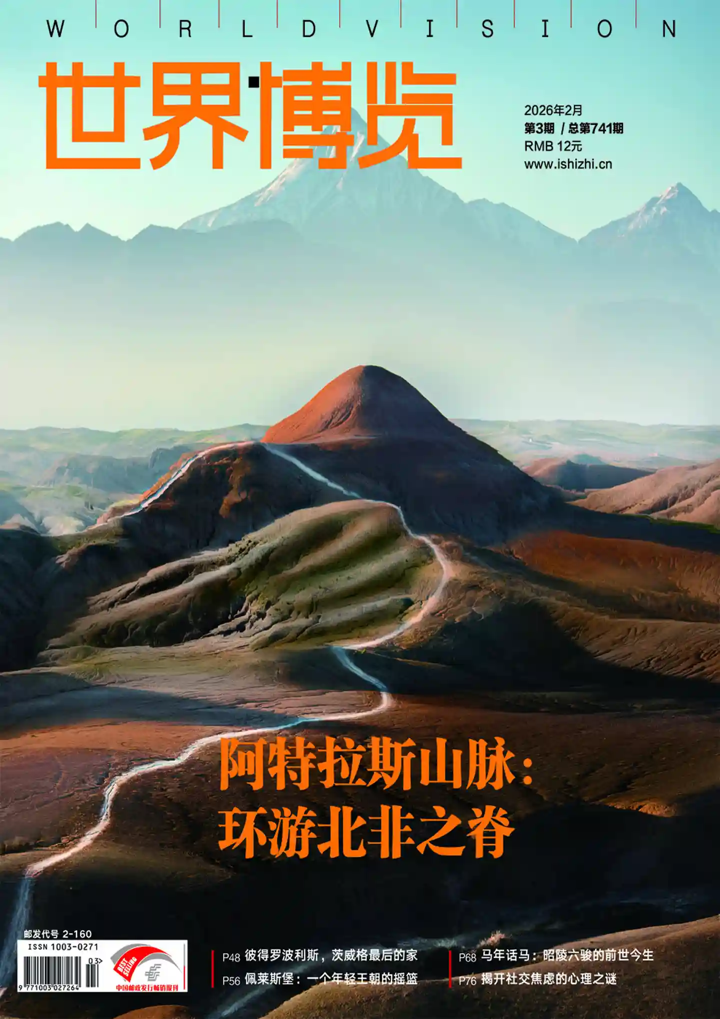 《世界博览》2026年第3期全彩精校PDF杂志下载