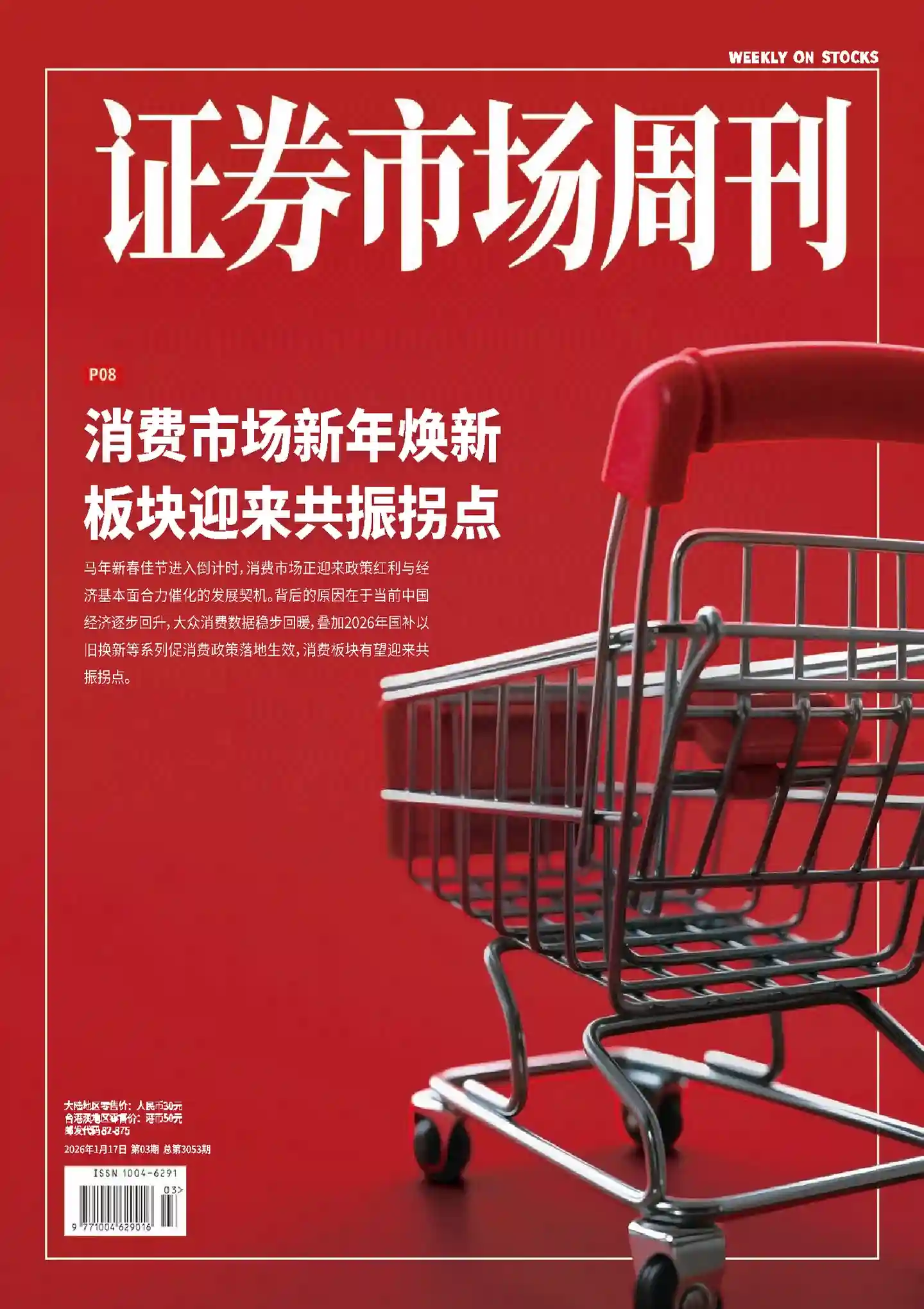 《证券市场周刊》2026年第3期全彩精校PDF杂志下载