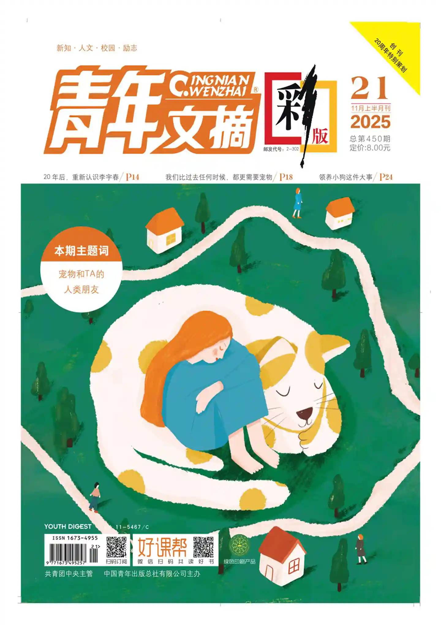 《青年文摘·彩版》2025年第21期全彩精校PDF杂志下载