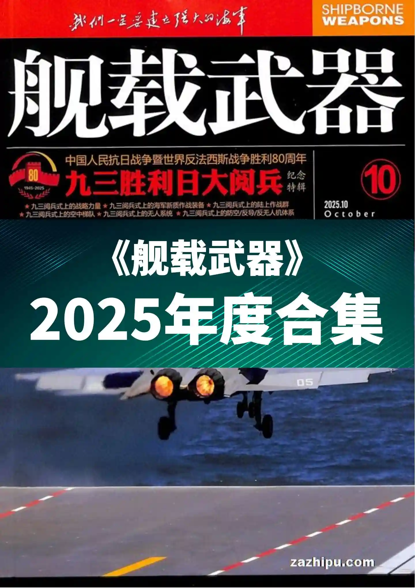 《舰载武器》2025年度全彩精校PDF杂志合集订阅下载-谷酷资源网