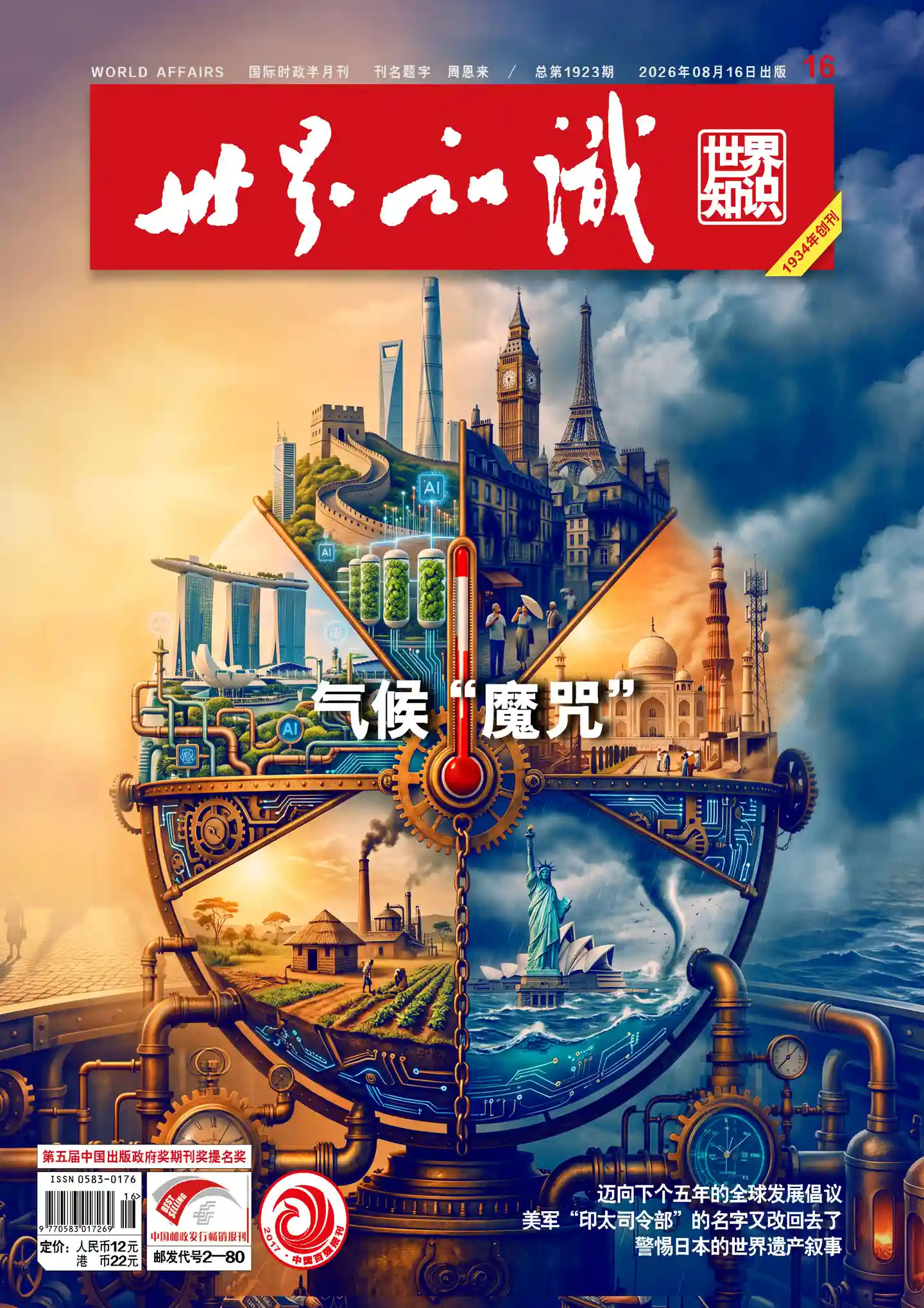 《世界知识》2026年第16期全彩精校PDF杂志下载-谷酷资源网