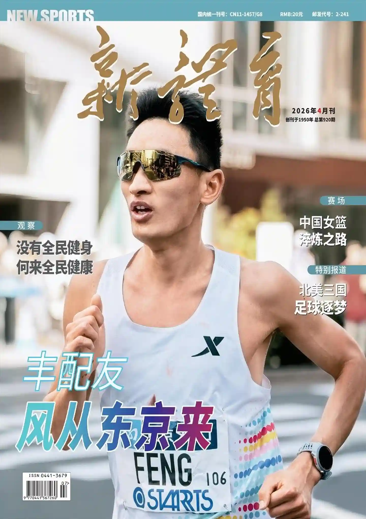《新体育》2026年第4期全彩精校PDF杂志下载