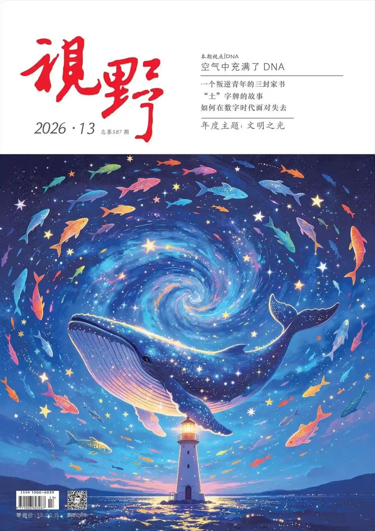 《视野》2026年第13期全彩精校PDF杂志下载-谷酷资源网
