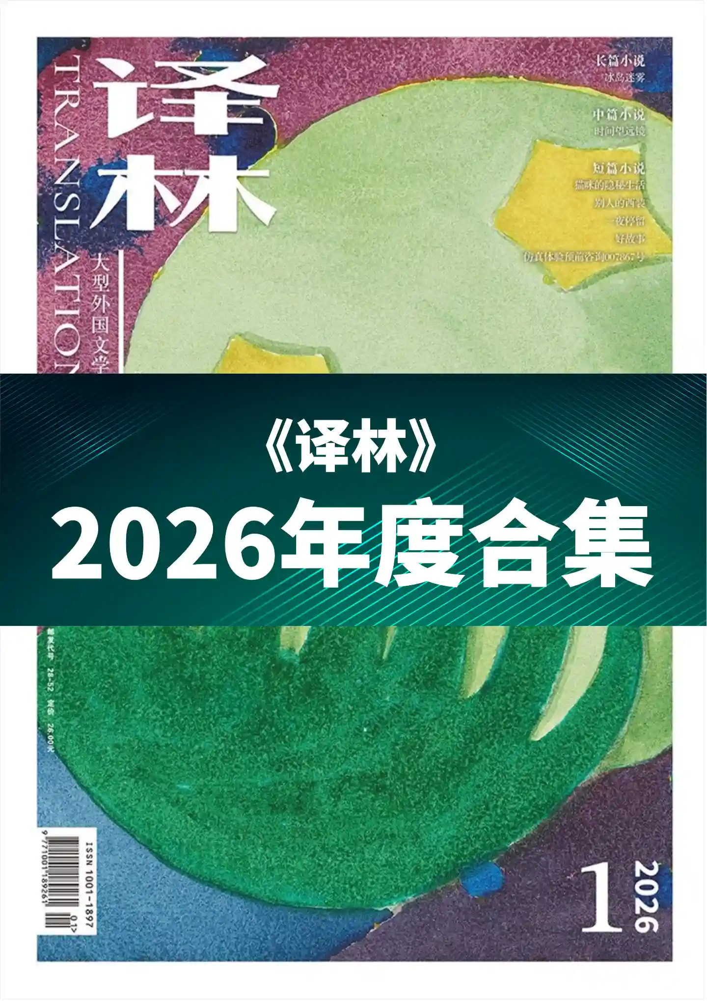《译林》2026年度全彩精校PDF杂志合集订阅下载