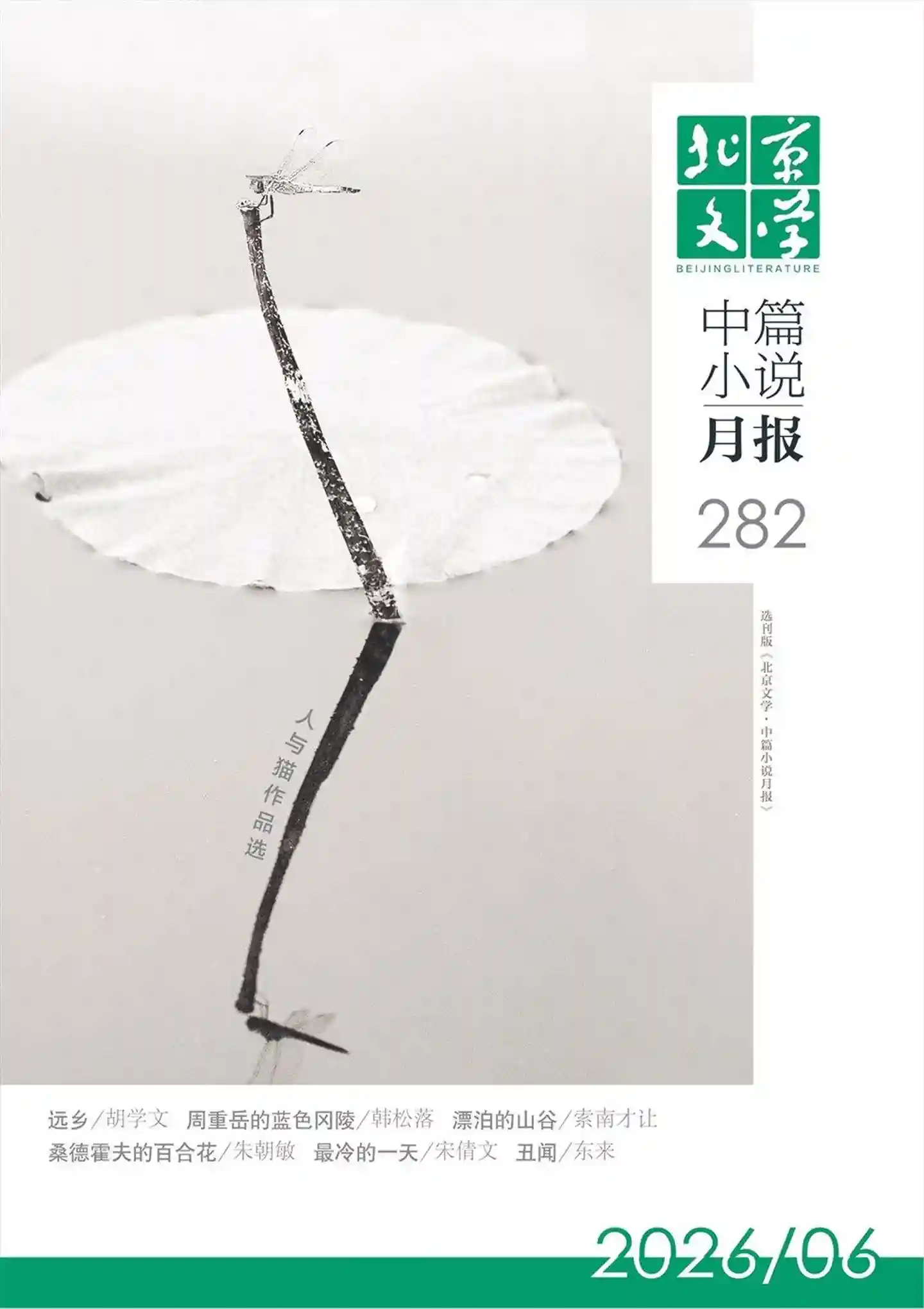《北京文学·中篇小说月报》2026年第6期全彩精校PDF杂志下载