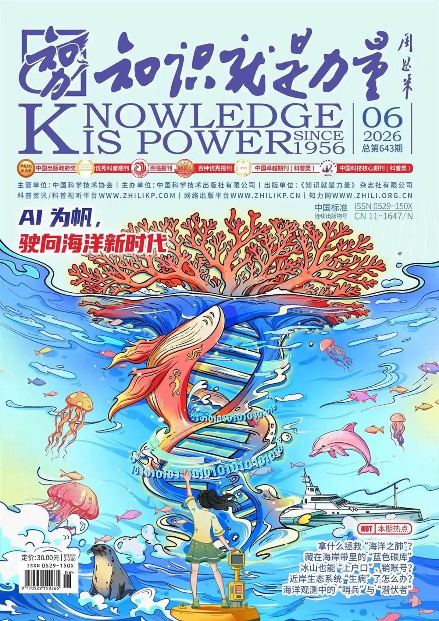《知识就是力量》2026年第6期全彩精校PDF杂志下载