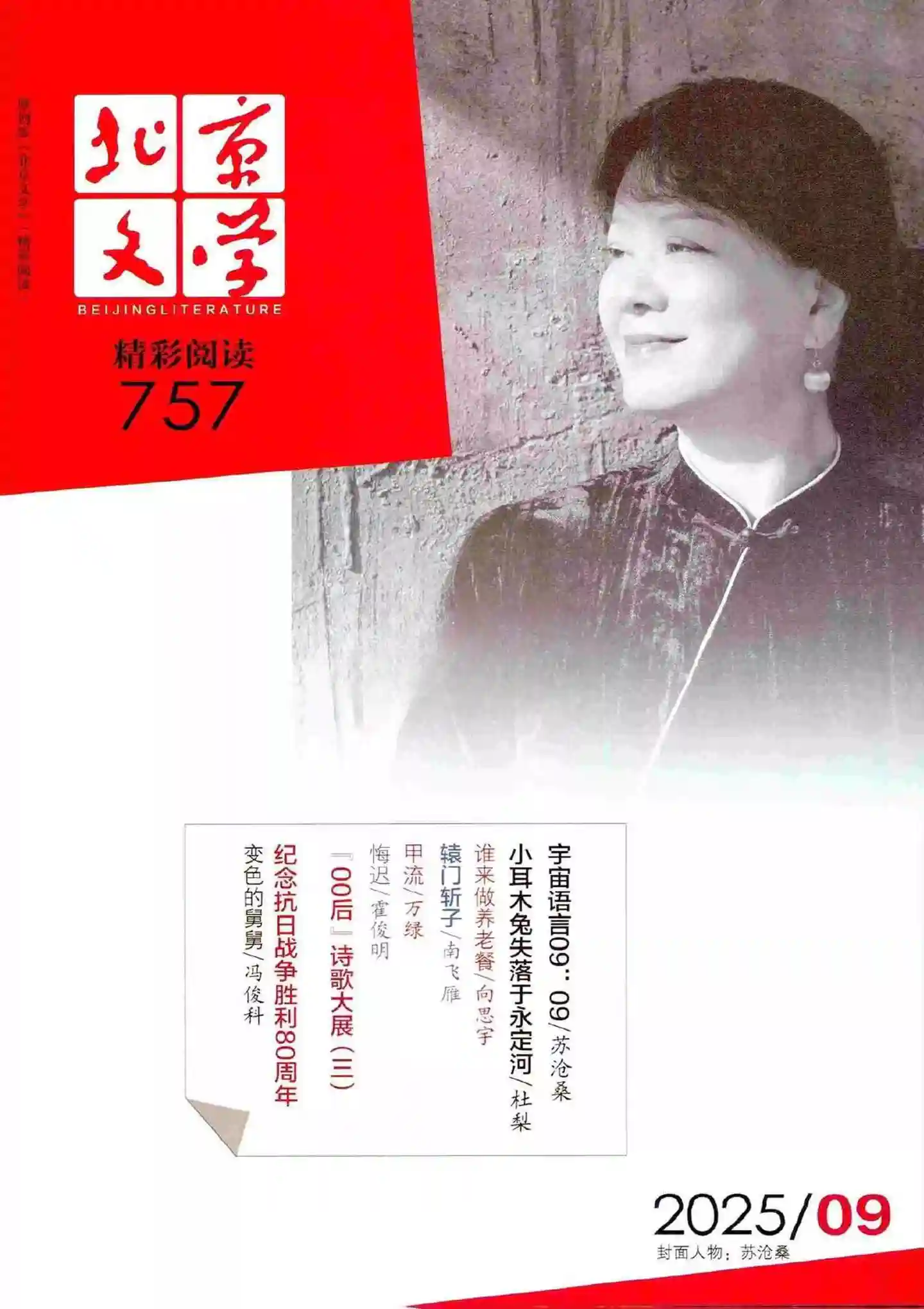 《北京文学》2025年第9期全彩精校PDF杂志下载