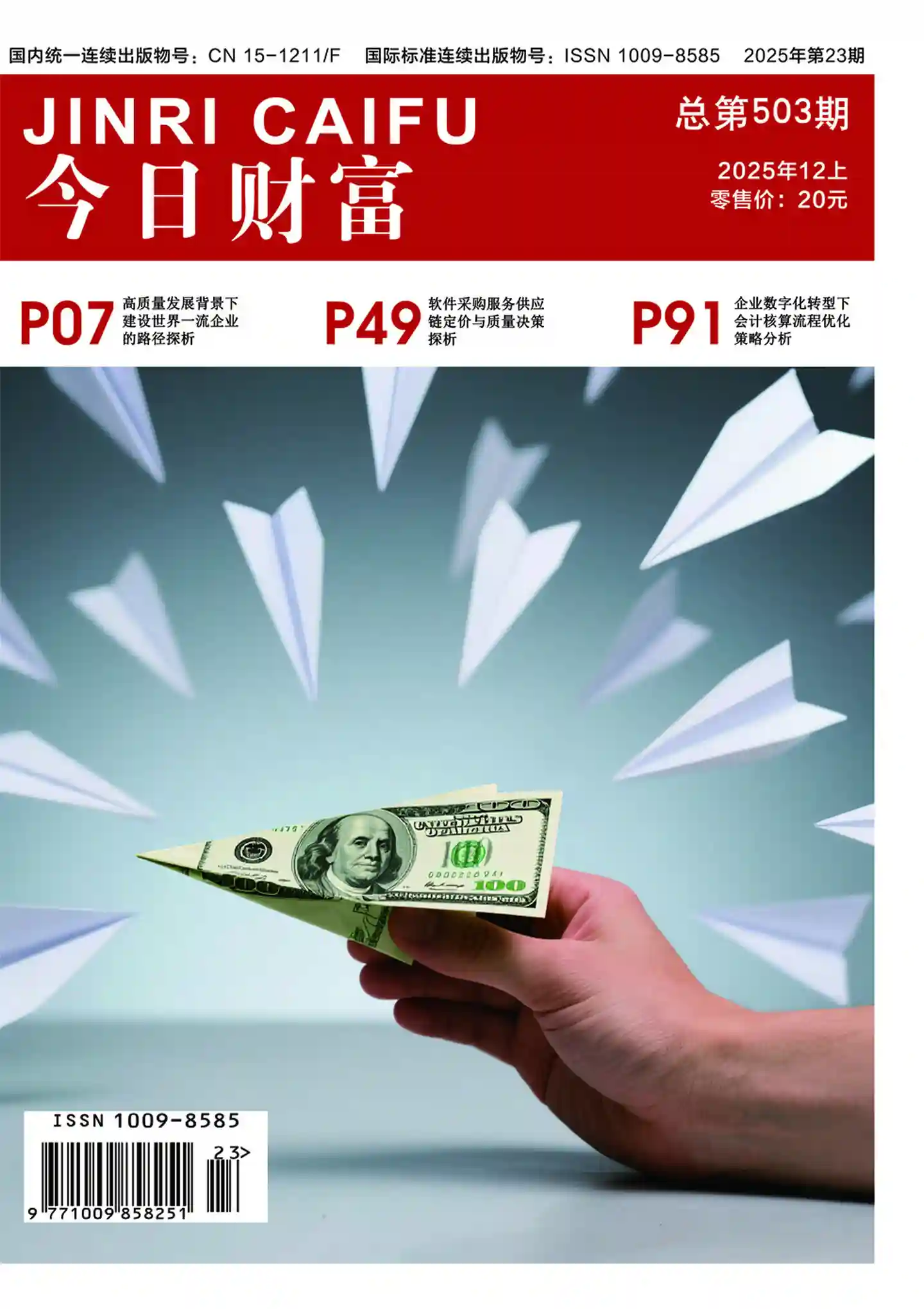 《今日财富》2025年第23期全彩精校PDF杂志下载