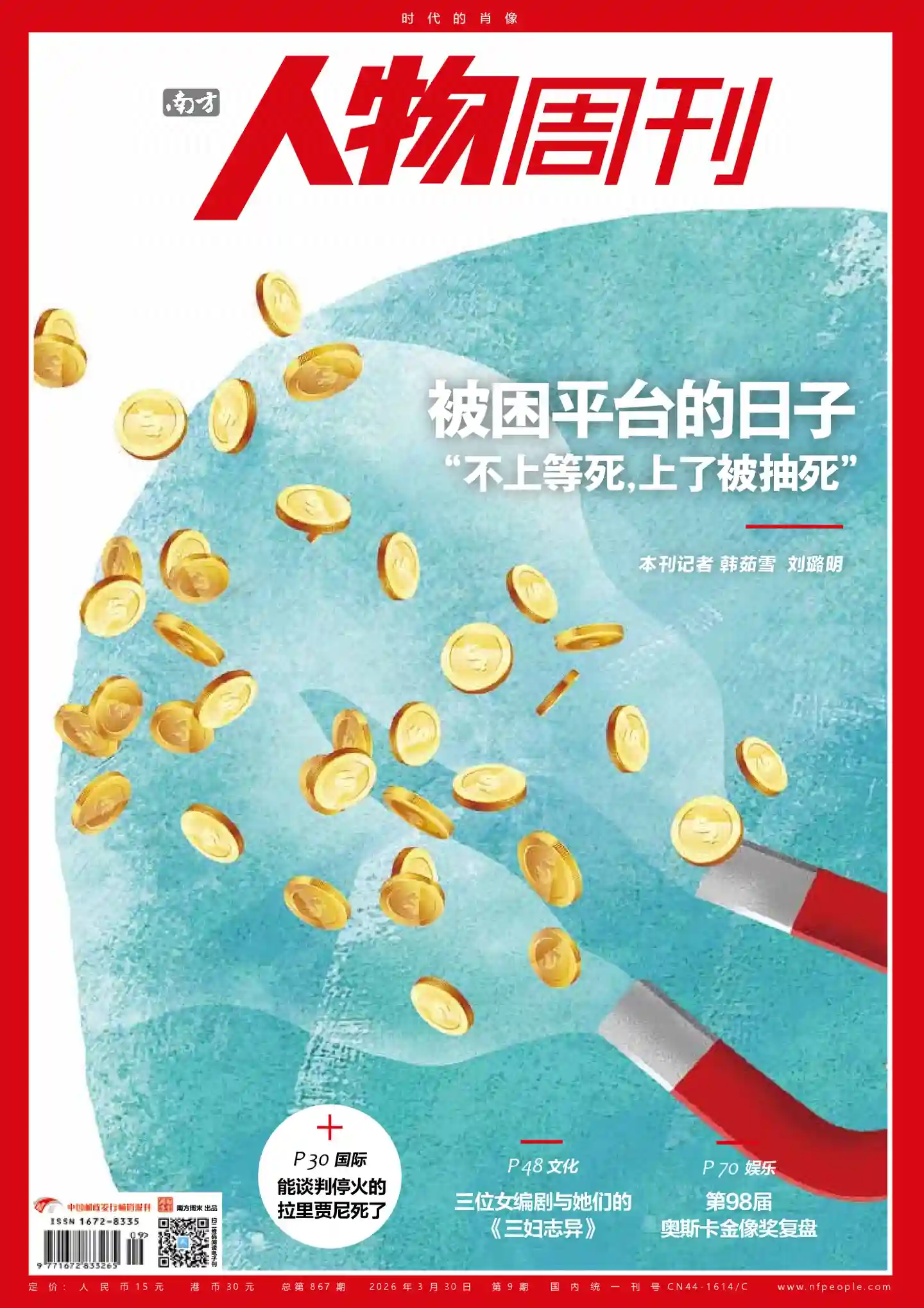 《南方人物周刊》2026年第9期全彩精校PDF杂志下载-谷酷资源网