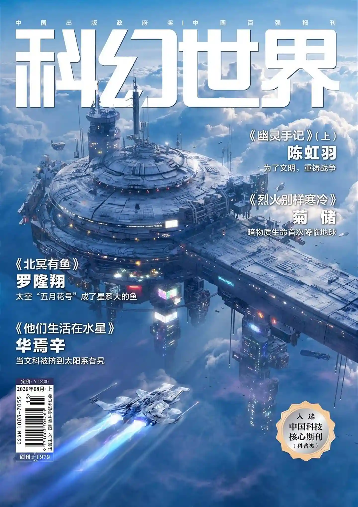 《科幻世界》2026年第8期全彩精校PDF杂志下载
