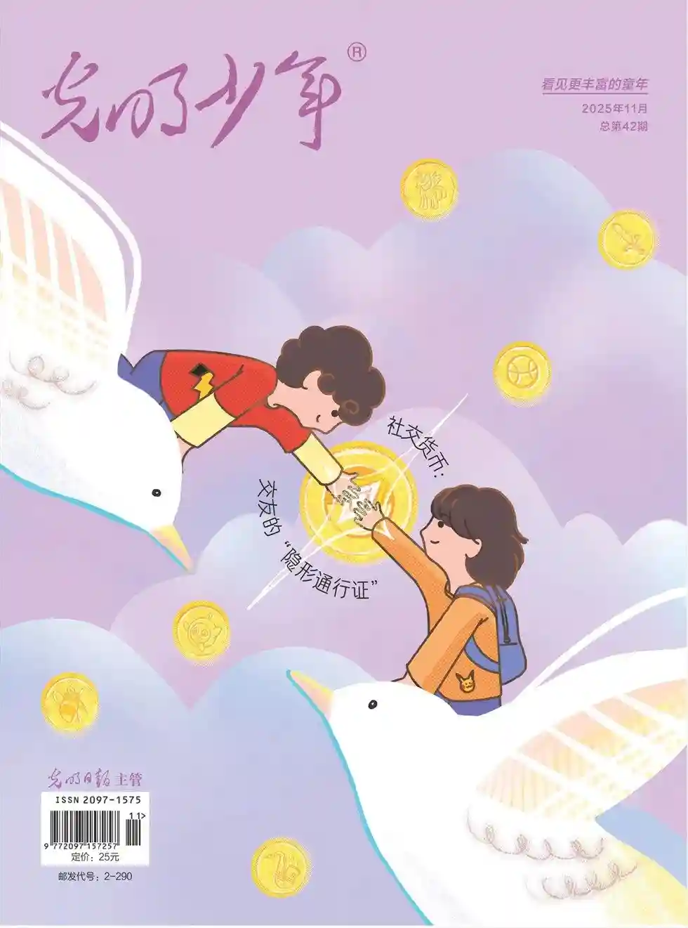 《光明少年》2025年第11期全彩精校PDF杂志下载