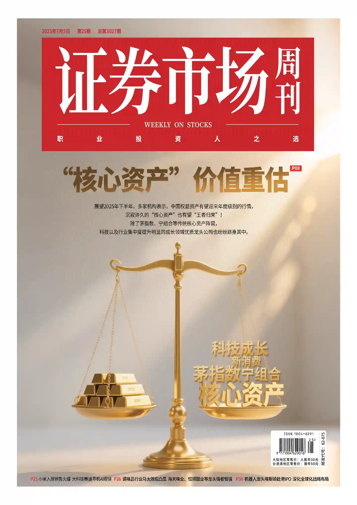 《证券市场周刊》2025年第25期全彩精校PDF杂志下载