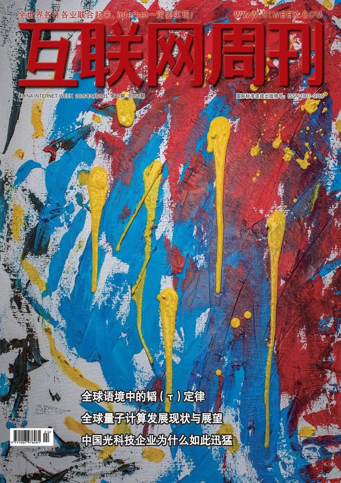 《互联网周刊》2026年第12期全彩精校PDF杂志下载-谷酷资源网