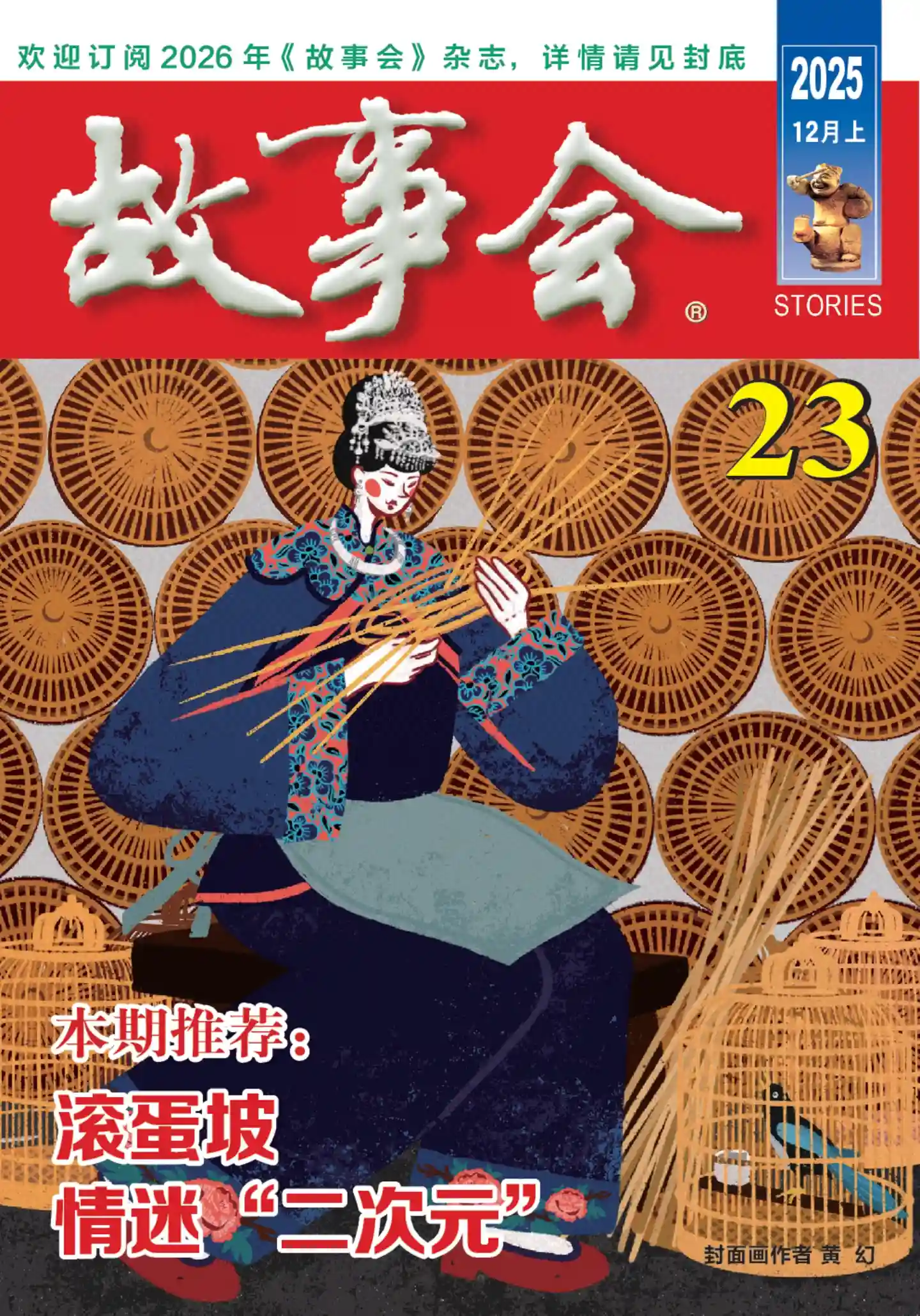 《故事会》2025年第23期全彩精校PDF杂志下载-谷酷资源网