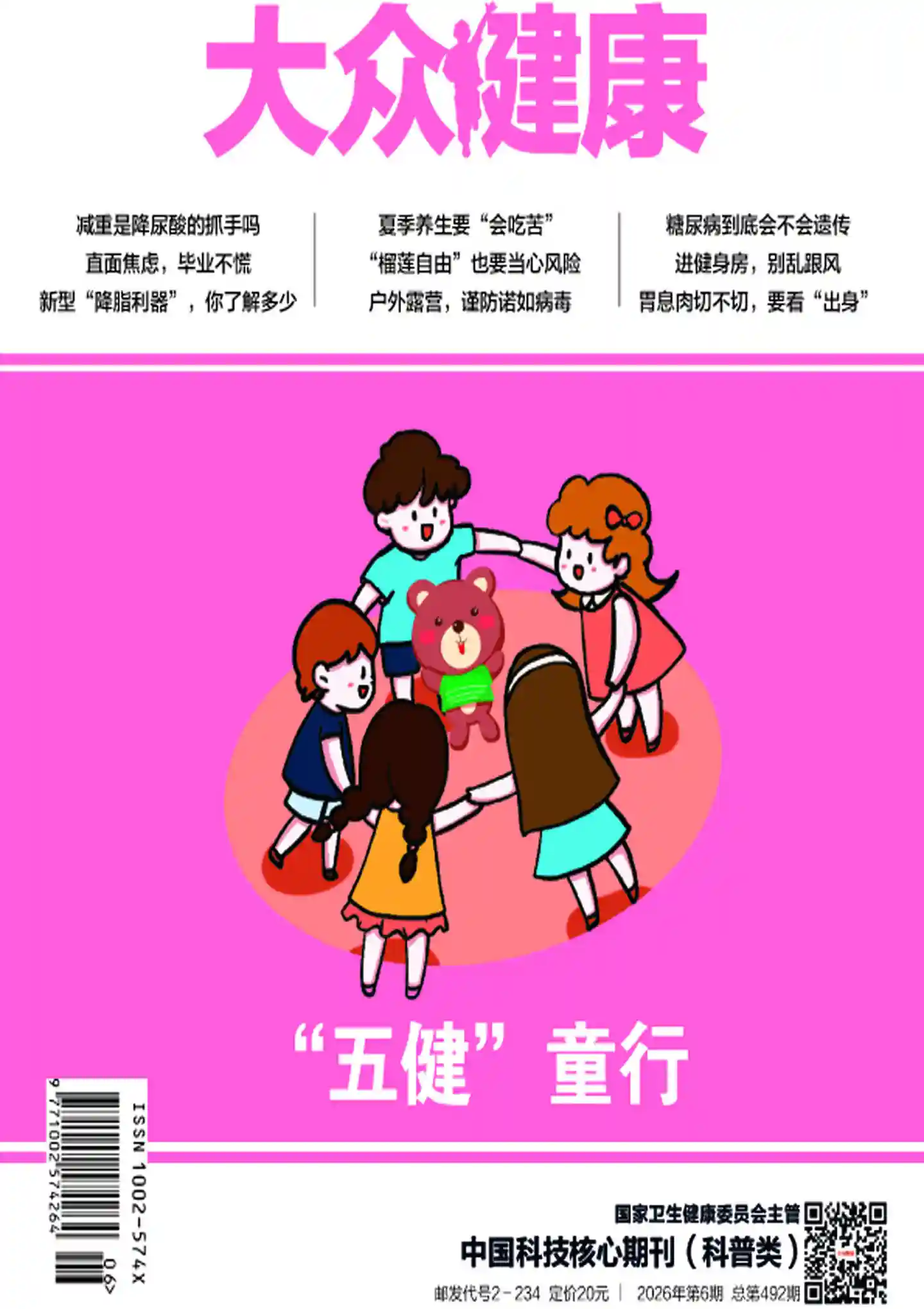 《大众健康》2026年第6期全彩精校PDF杂志下载-谷酷资源网