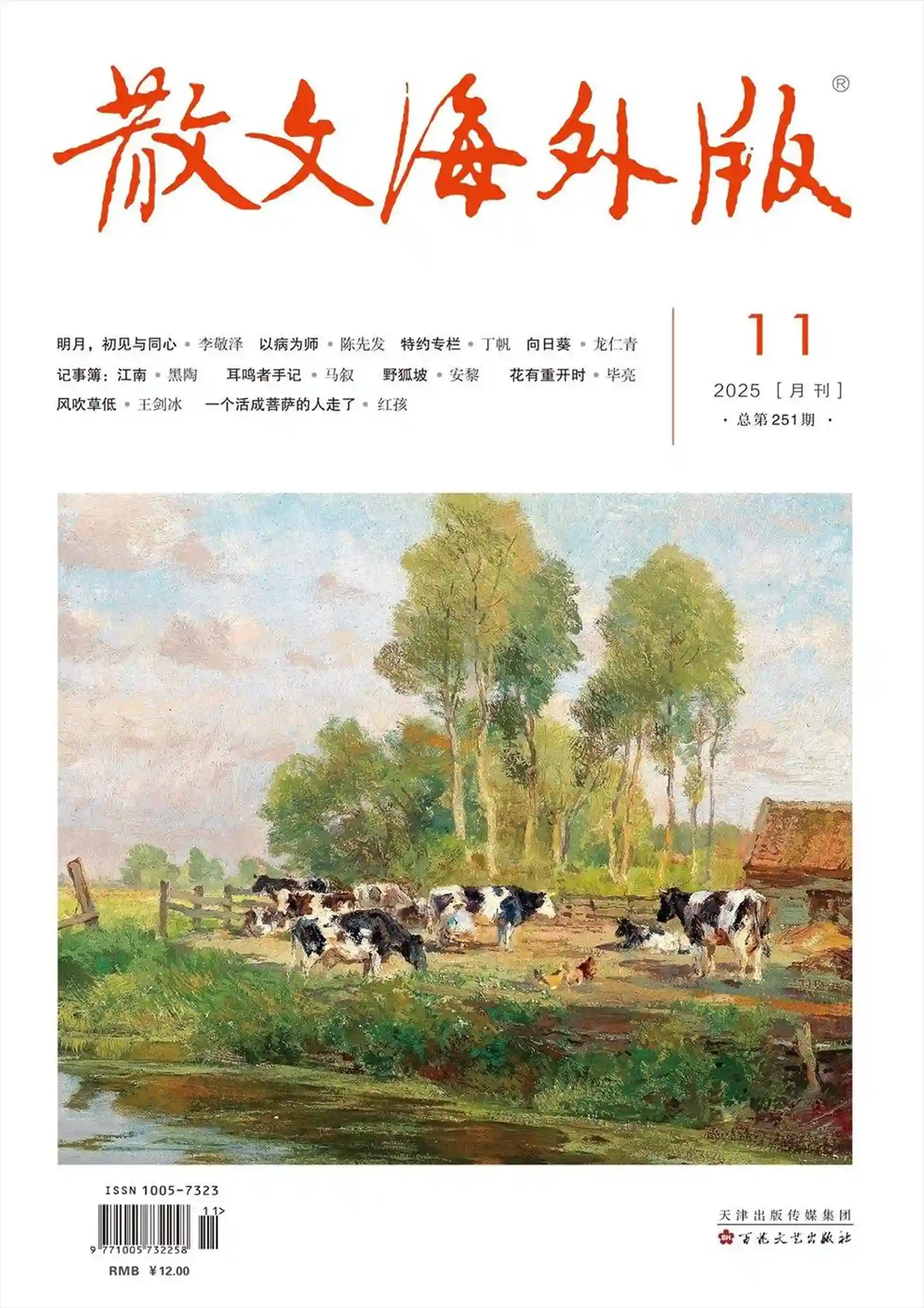 《散文·海外版》2025年第11期全彩精校PDF杂志下载-谷酷资源网