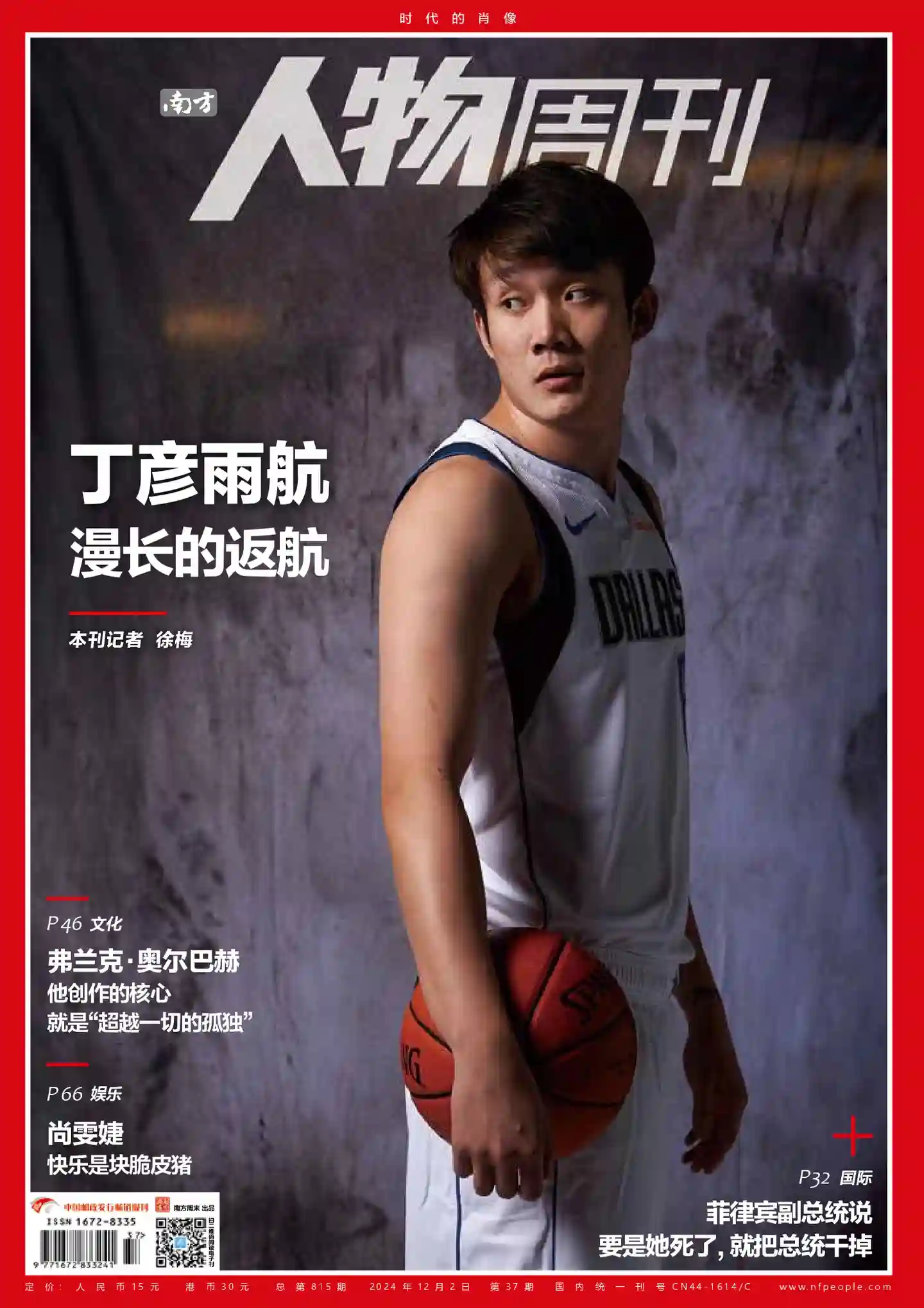 《南方人物周刊》2024年第37期全彩精校PDF杂志下载