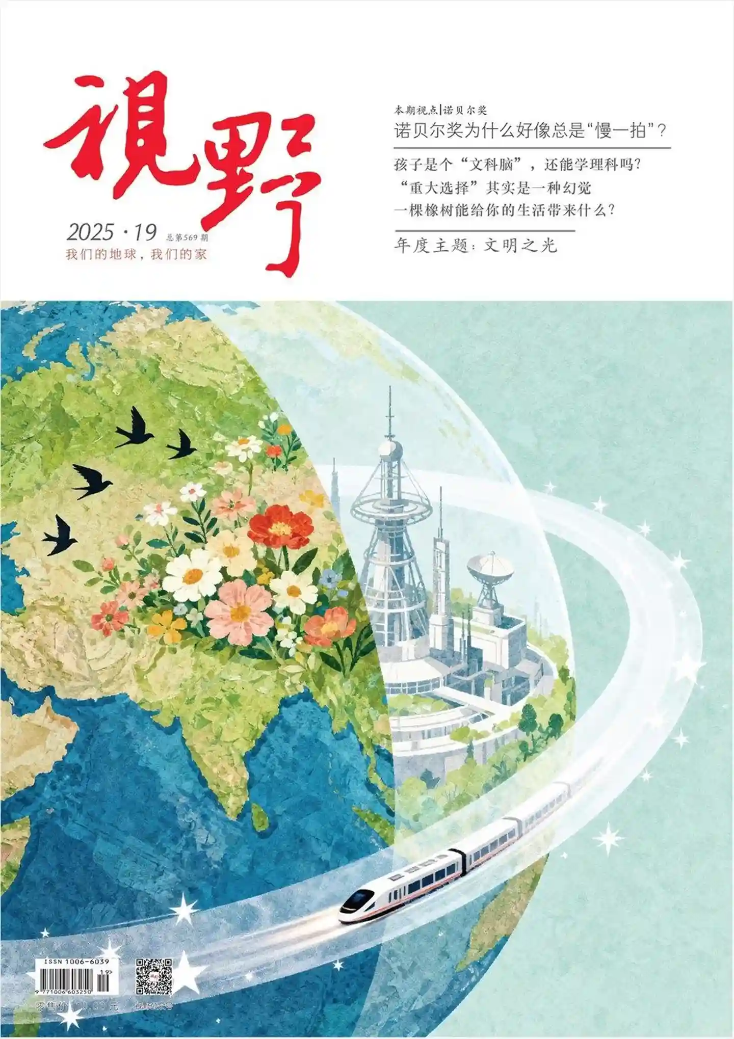 《视野》2025年第19期全彩精校PDF杂志下载