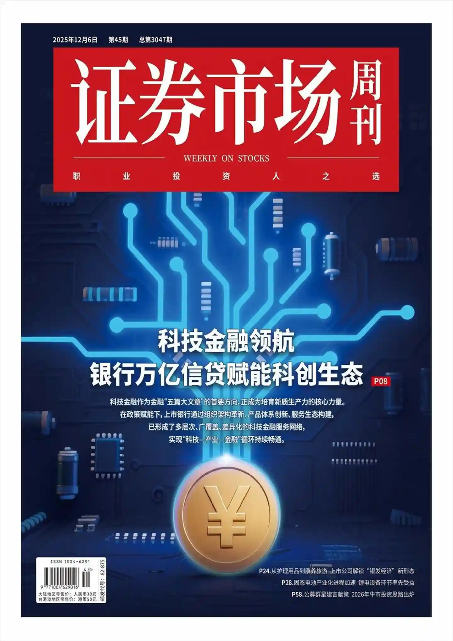 《证券市场周刊》2025年第45期全彩精校PDF杂志下载-谷酷资源网