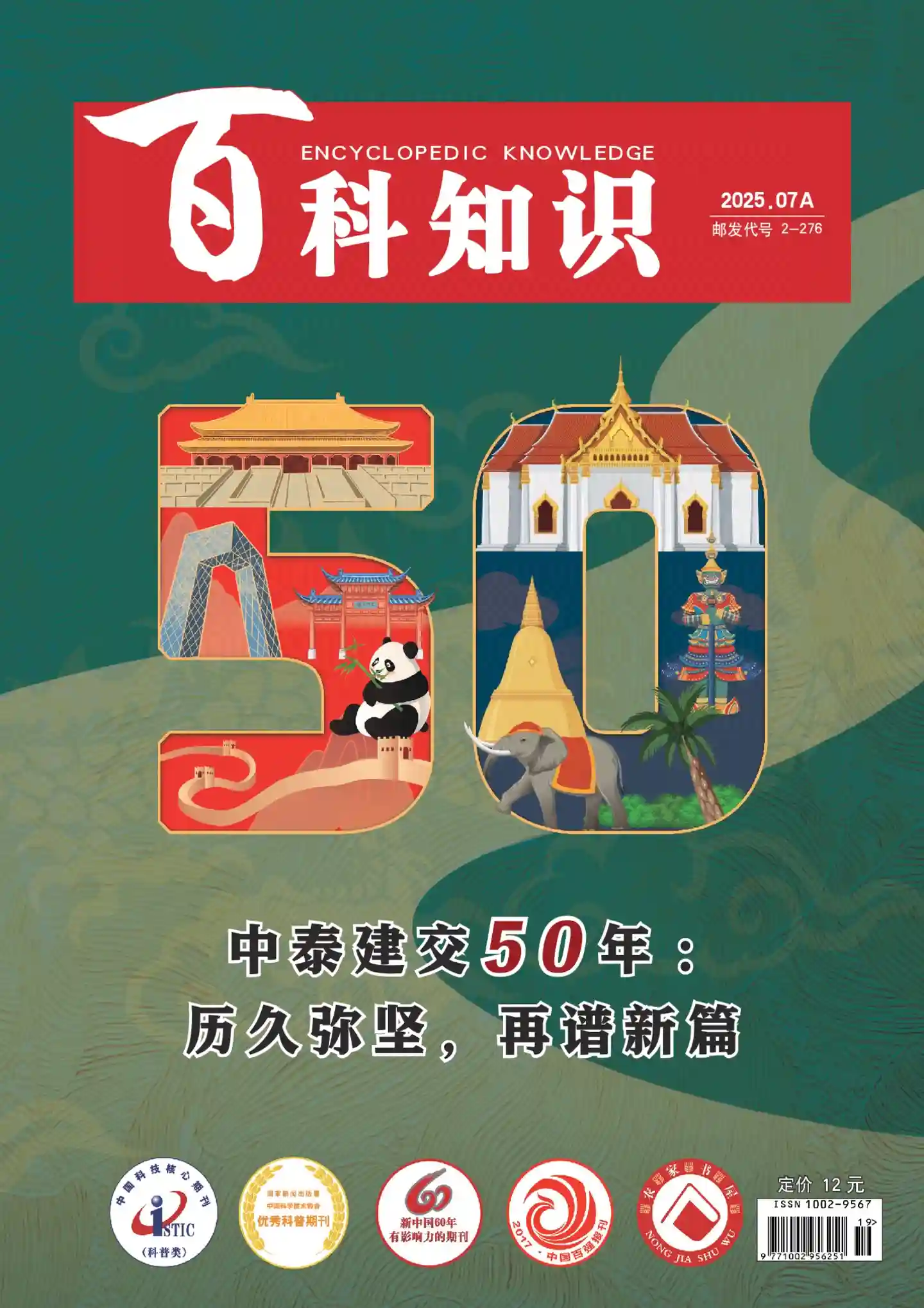 《百科知识》2025年第13期全彩精校PDF杂志下载
