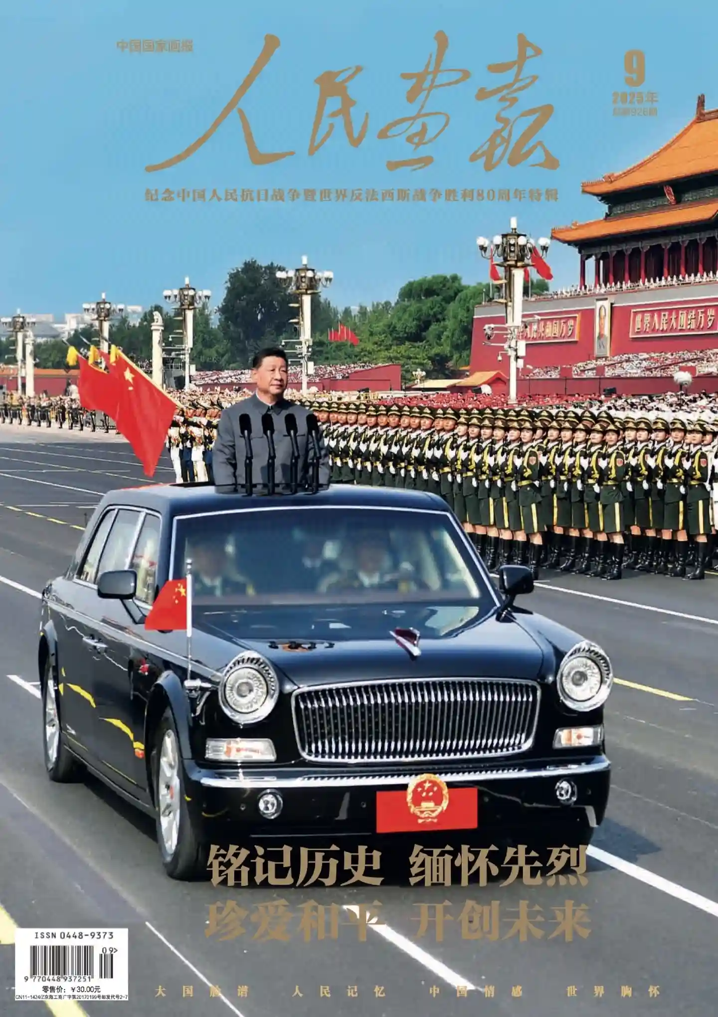 《人民画报》2025年第9期全彩精校PDF杂志下载