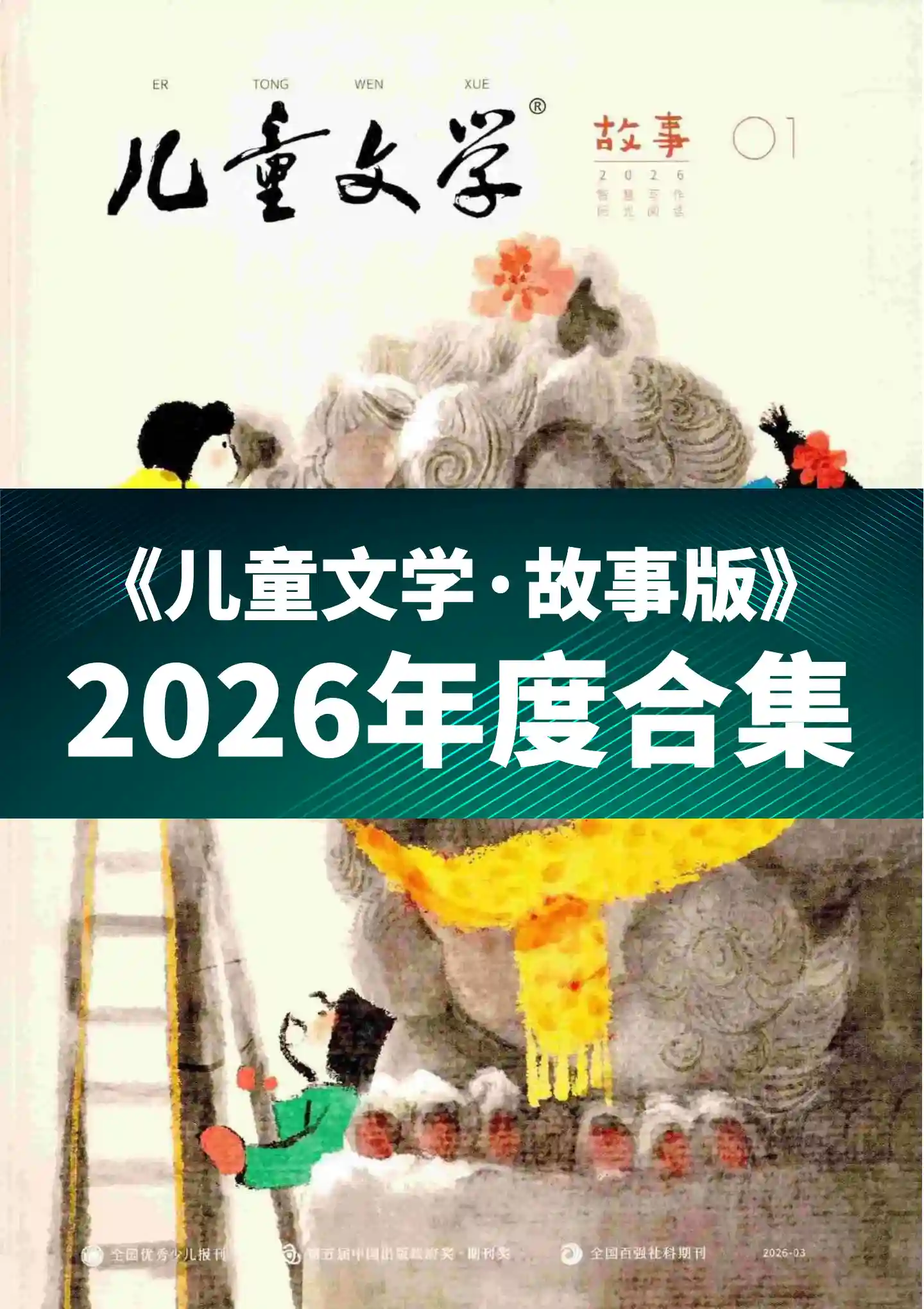 《儿童文学·故事版》2026年度全彩精校PDF杂志合集订阅下载-谷酷资源网